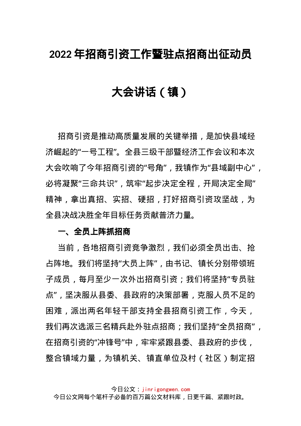 2022年招商引资工作暨驻点招商出征动员大会讲话（镇）_第1页