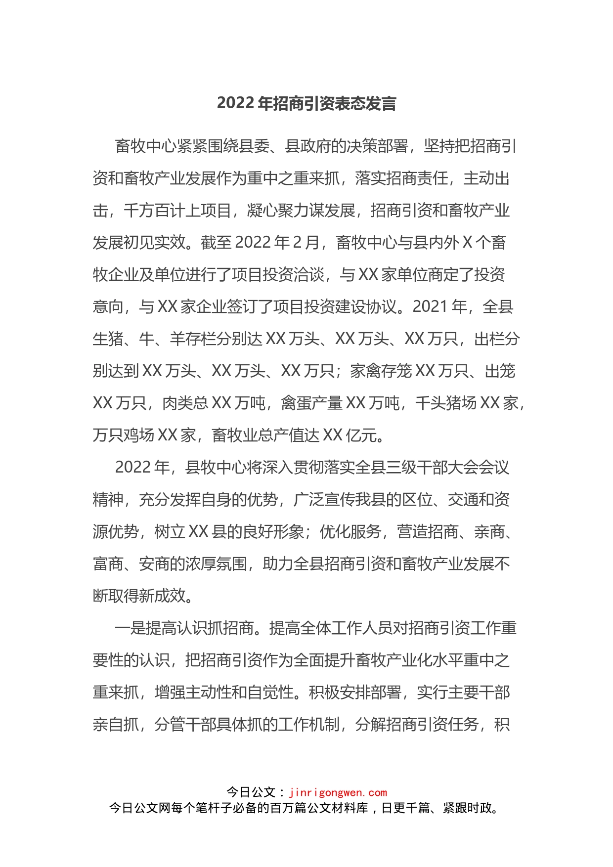 2022年招商引资表态发言_第1页