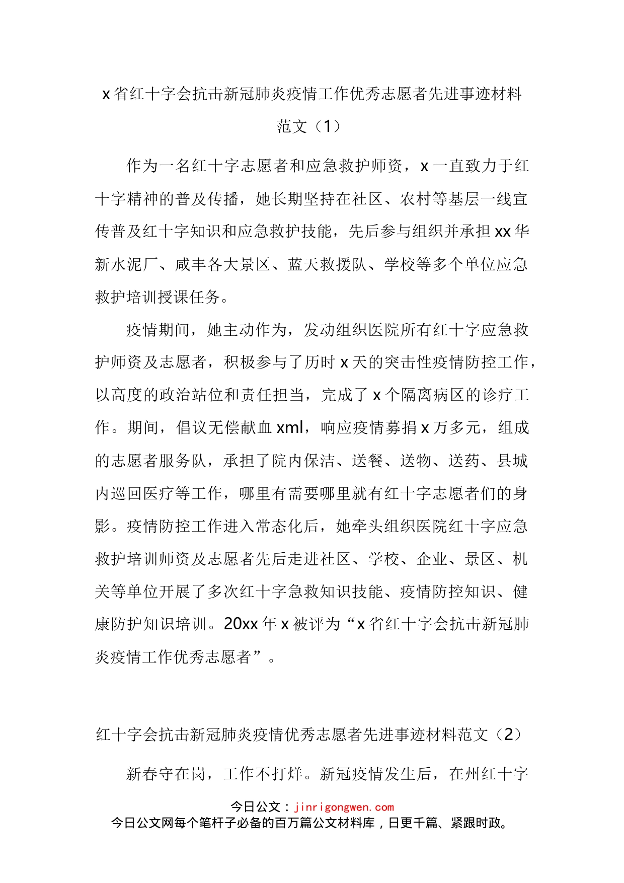 红十字会志愿者和志愿者工作委员会先进事迹材料汇编(1)_第2页