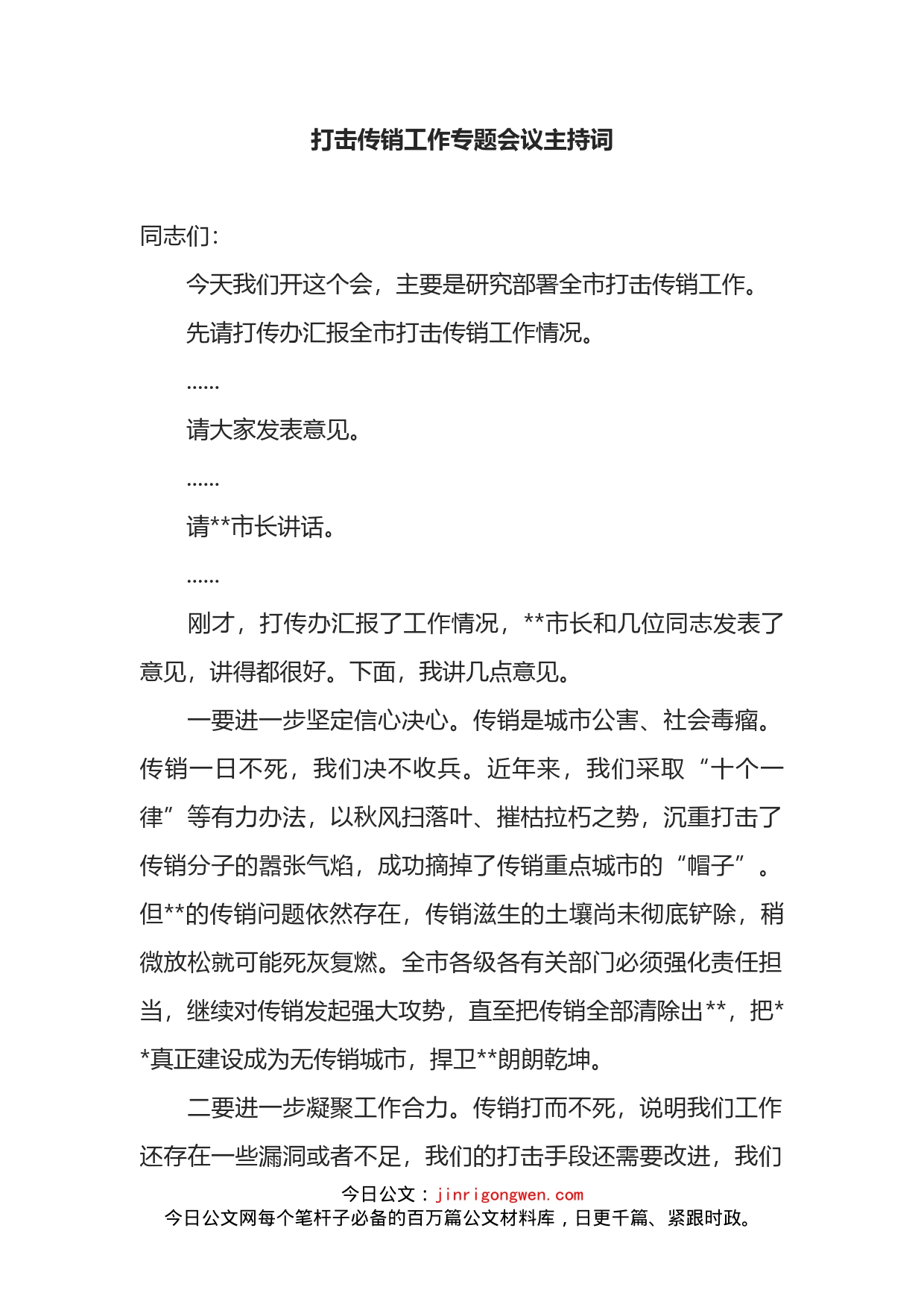 打击传销工作专题会议主持词_第1页