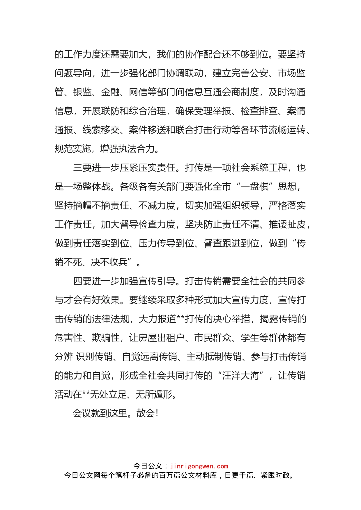 打击传销工作专题会议主持词_第2页