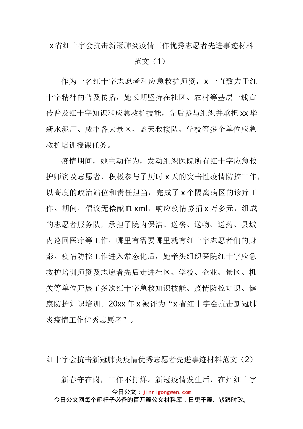 红十字会志愿者和志愿者工作委员会先进事迹材料汇编_第2页