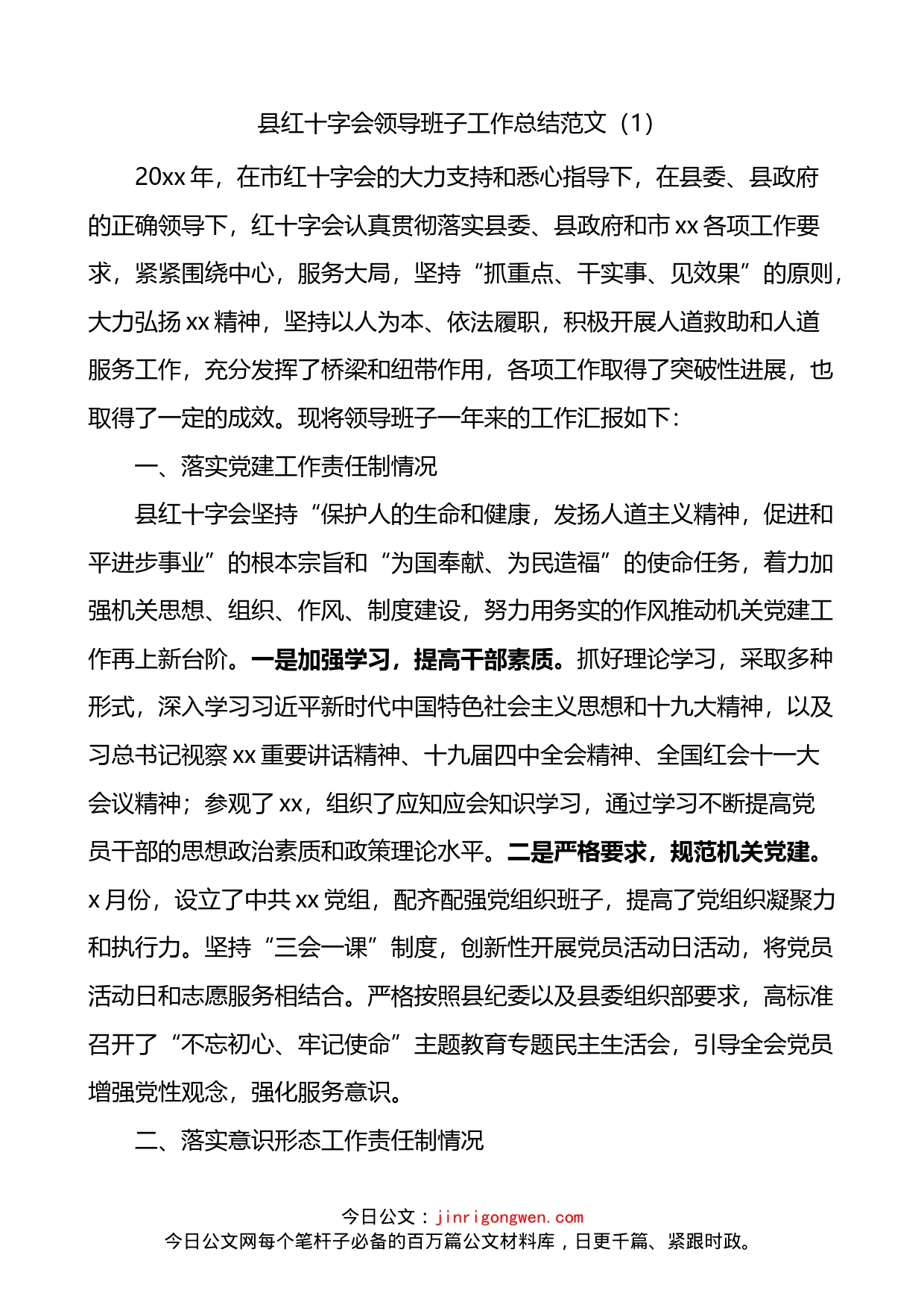 红十字会领导班子工作总结_第1页