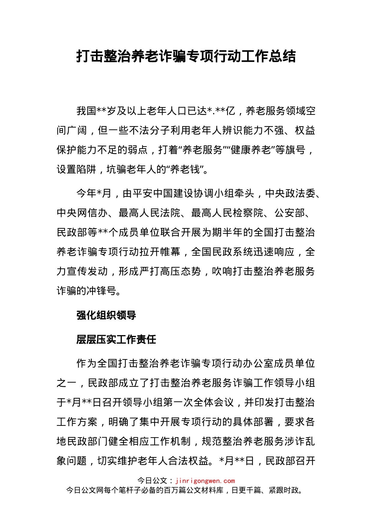 打击整治养老诈骗专项行动工作总结(1)_第2页