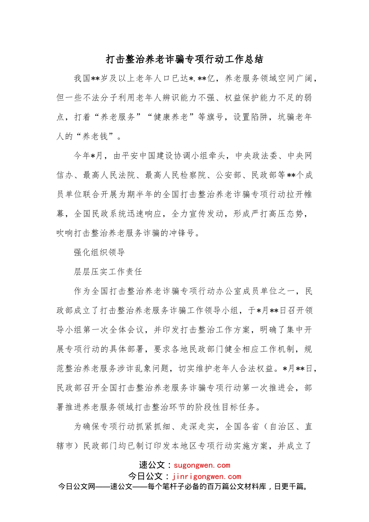 打击整治养老诈骗专项行动工作总结_第1页