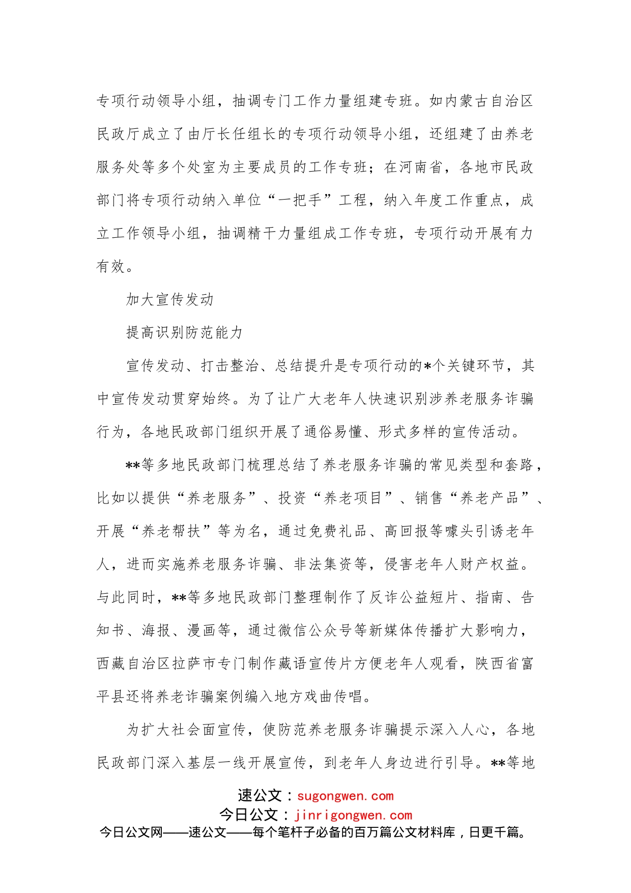 打击整治养老诈骗专项行动工作总结_第2页