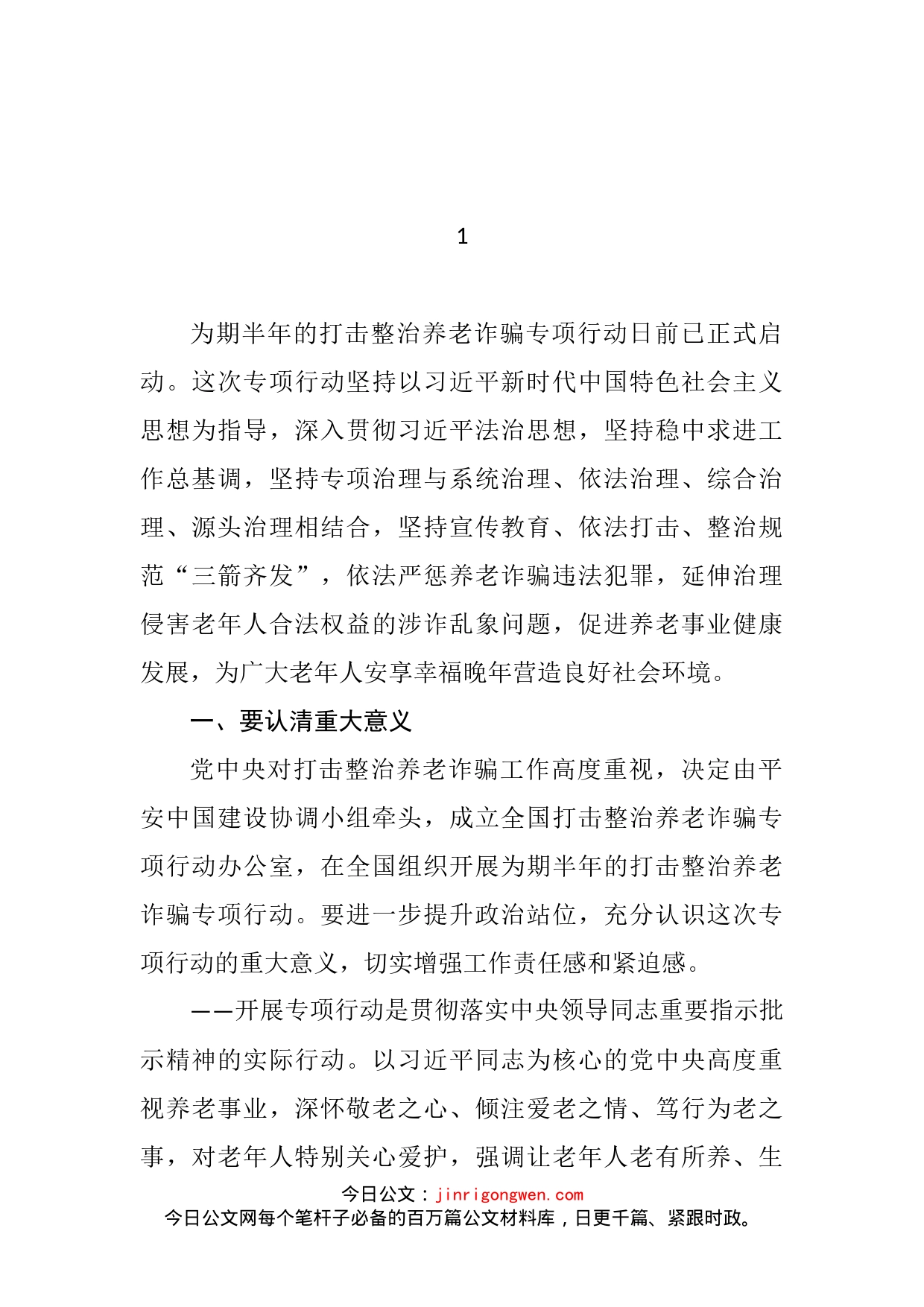 打击整治养老诈骗专项行动部署会议相关资料汇编_第2页