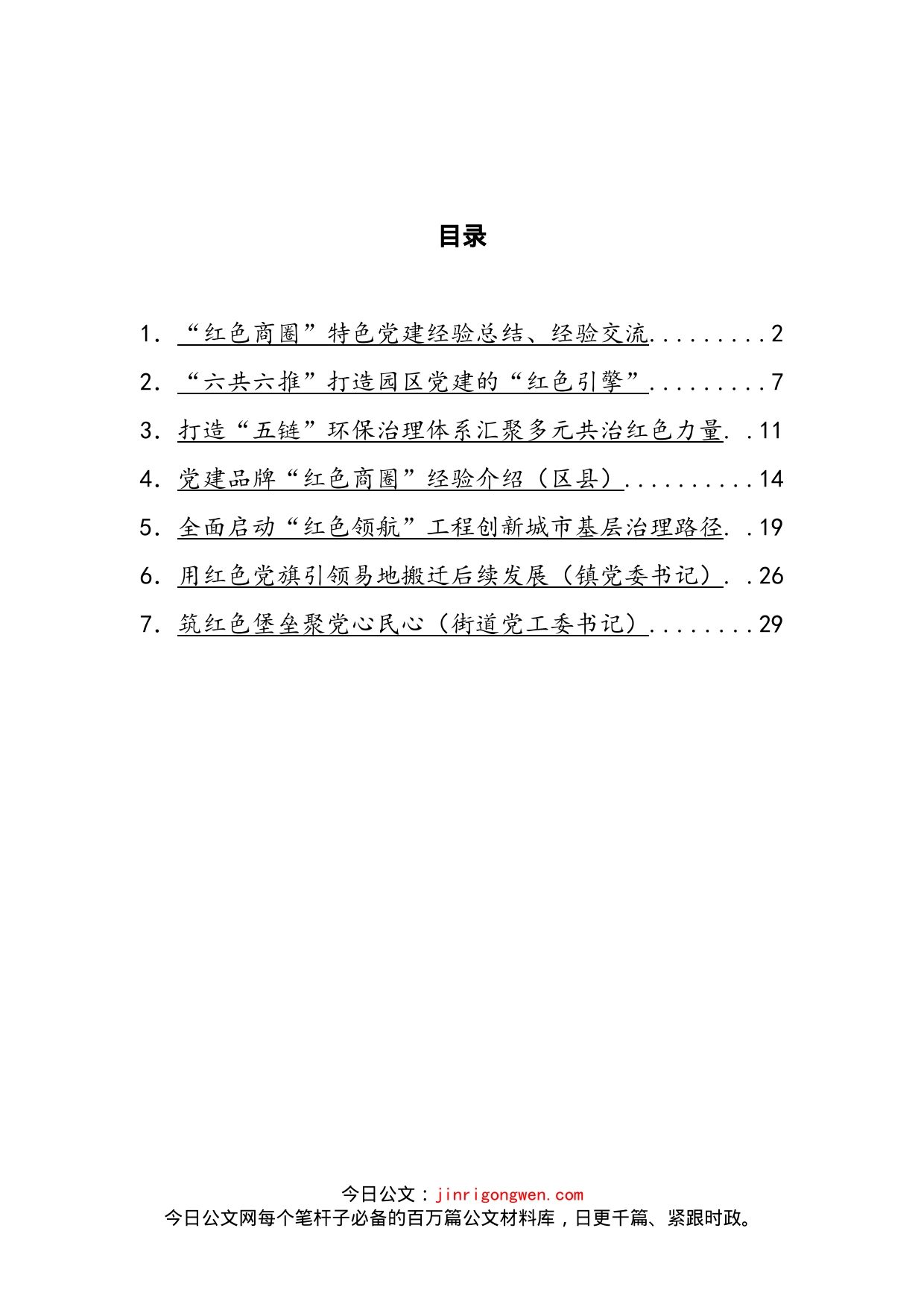 红色党建经验总结汇编_第2页