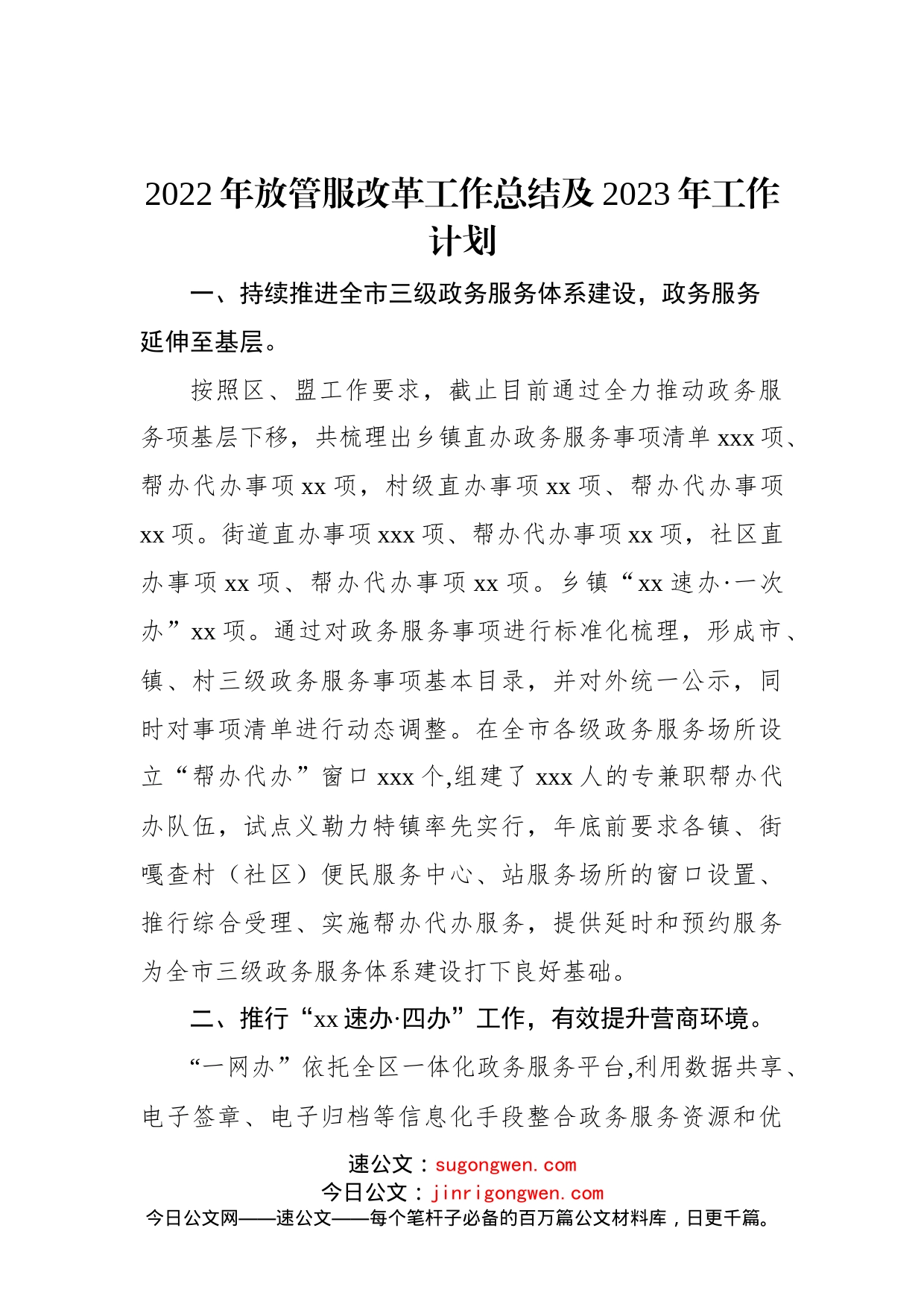 2022年放管服改革工作总结及2023年工作计划(1)_第1页