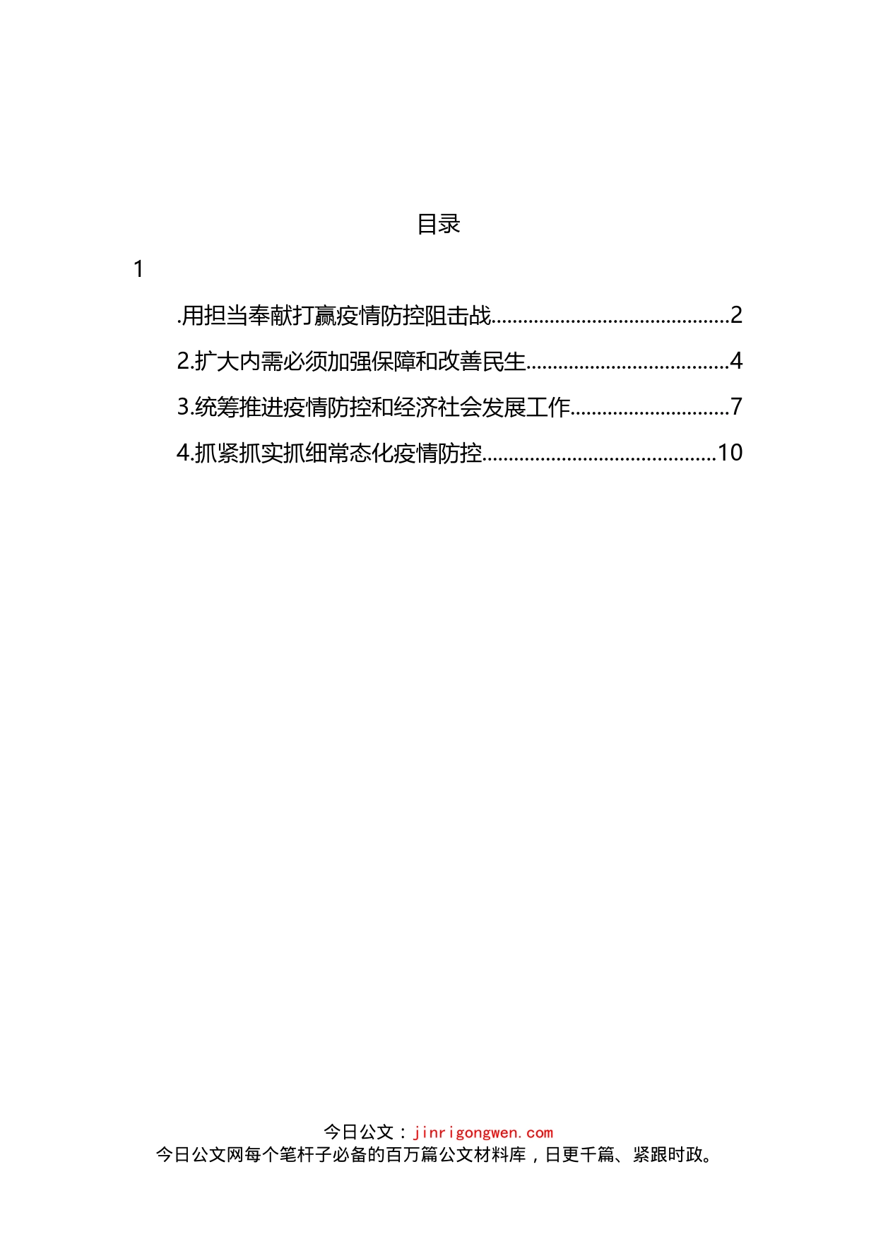 打赢疫情防控阻击战心得体会汇编_第2页