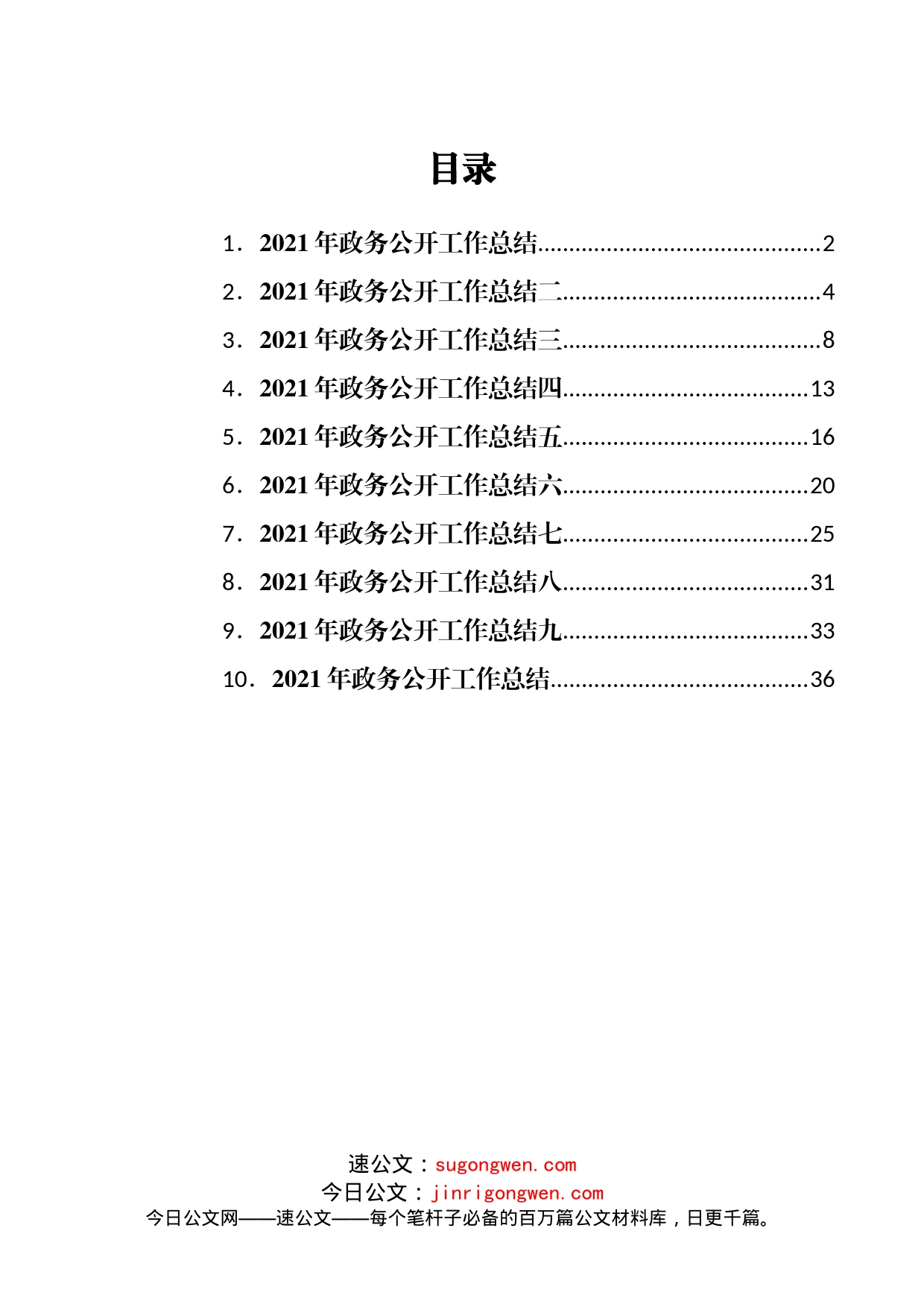 2022年政务公开工作总结汇编10篇（局机关）_第1页