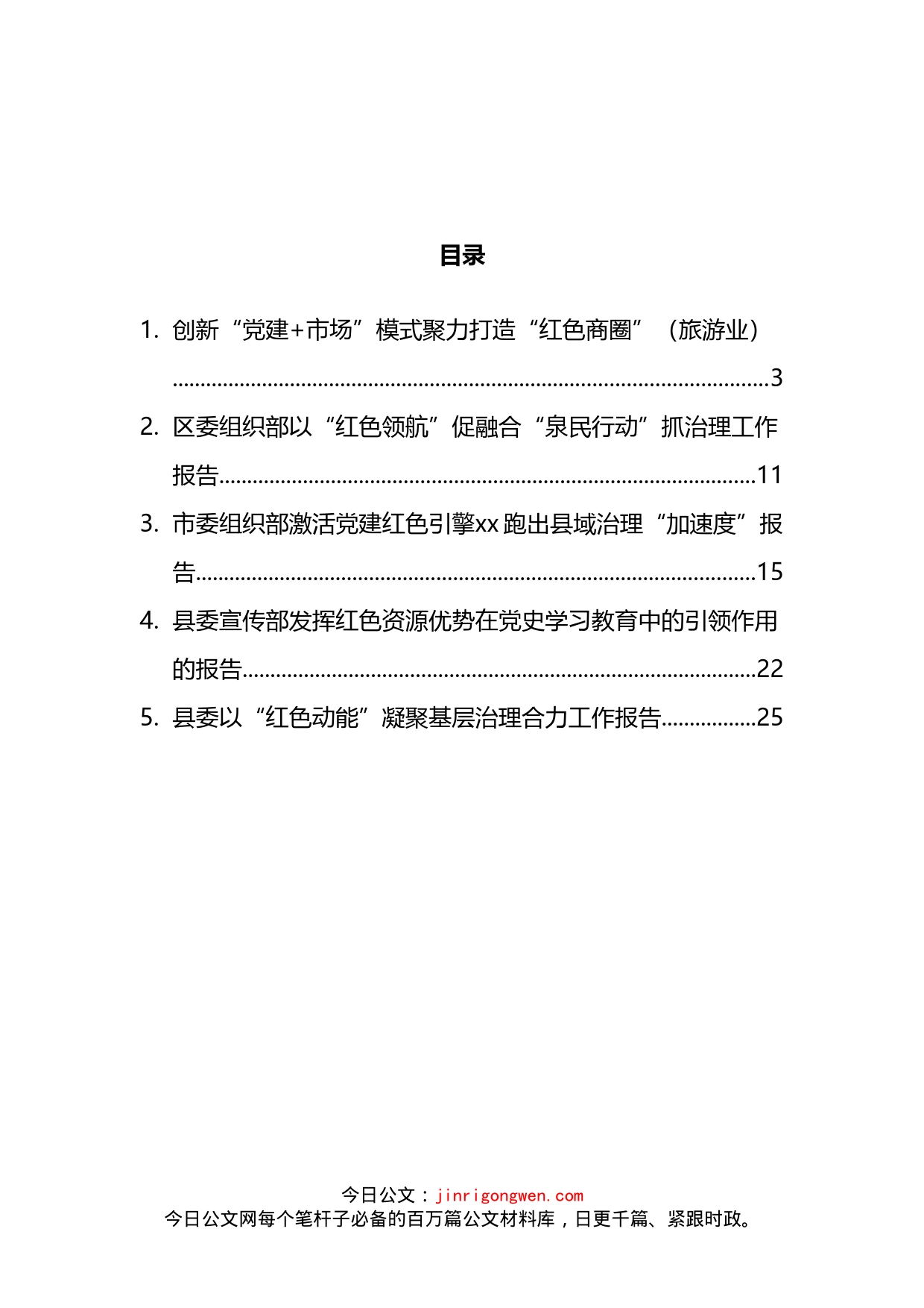 红色资源优势助力党建发展工作报告汇编_第2页