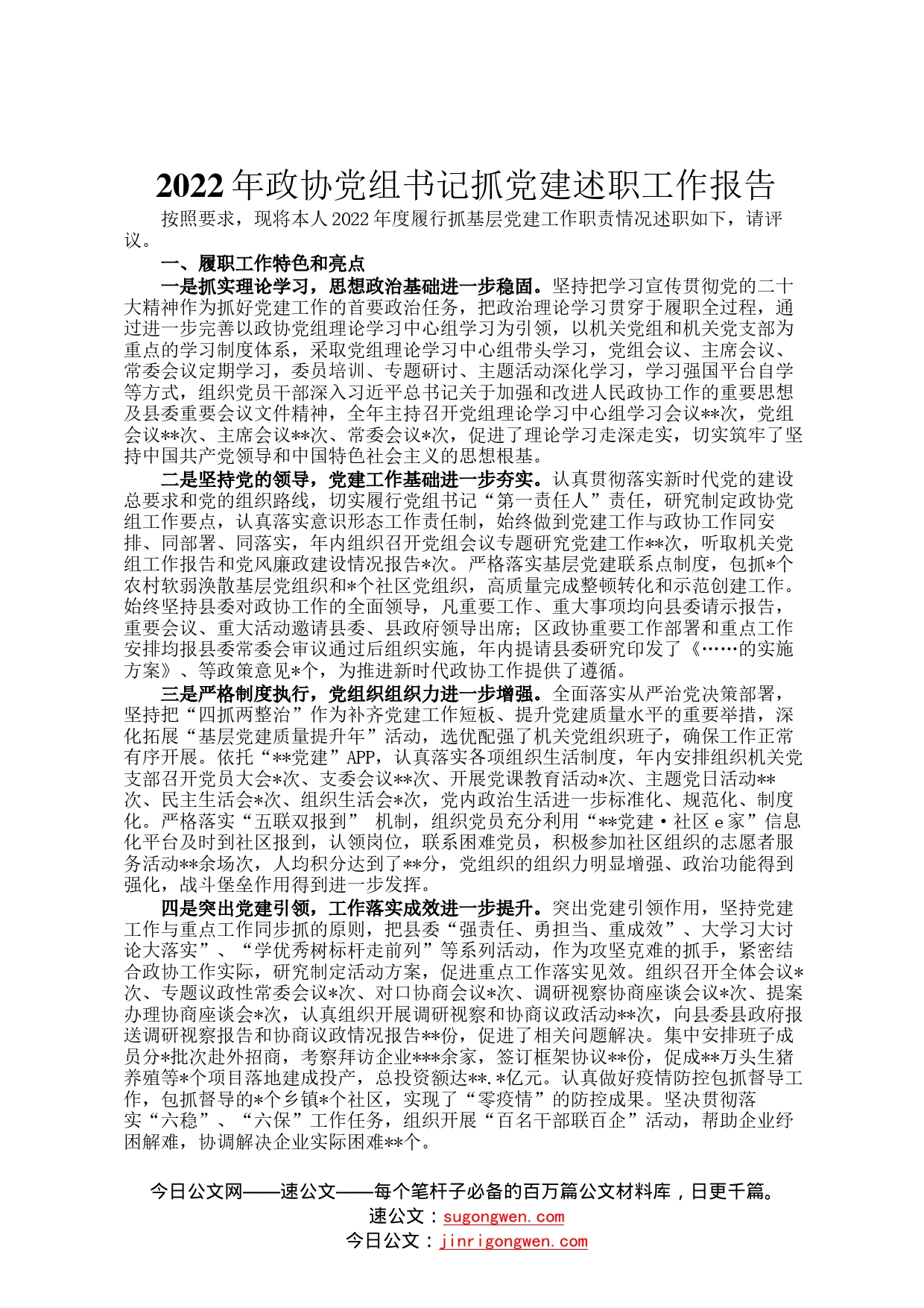 2022年政协党组书记抓党建述职工作报告3_第1页