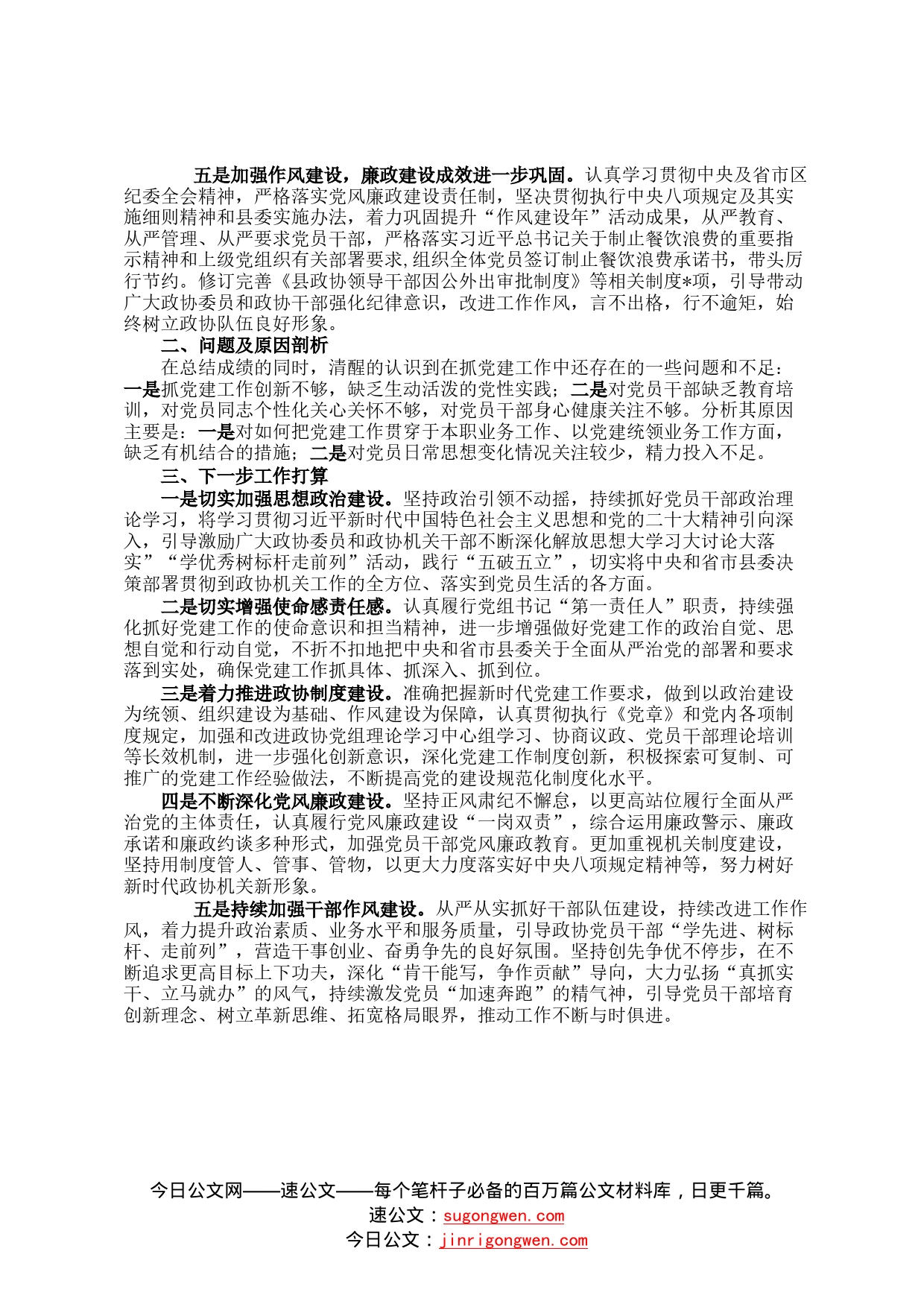 2022年政协党组书记抓党建述职工作报告3_第2页