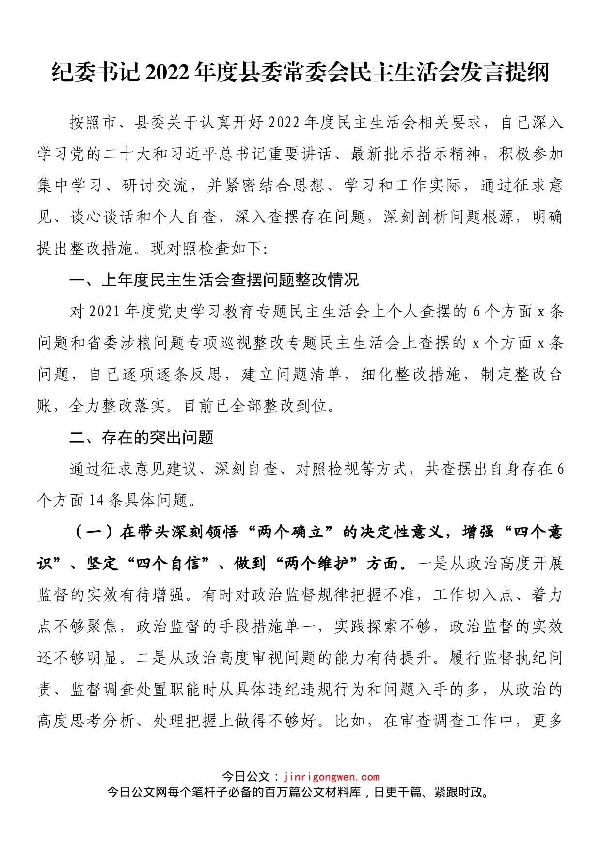 纪委书记2022年度县委常委会民主生活会发言提纲_第1页