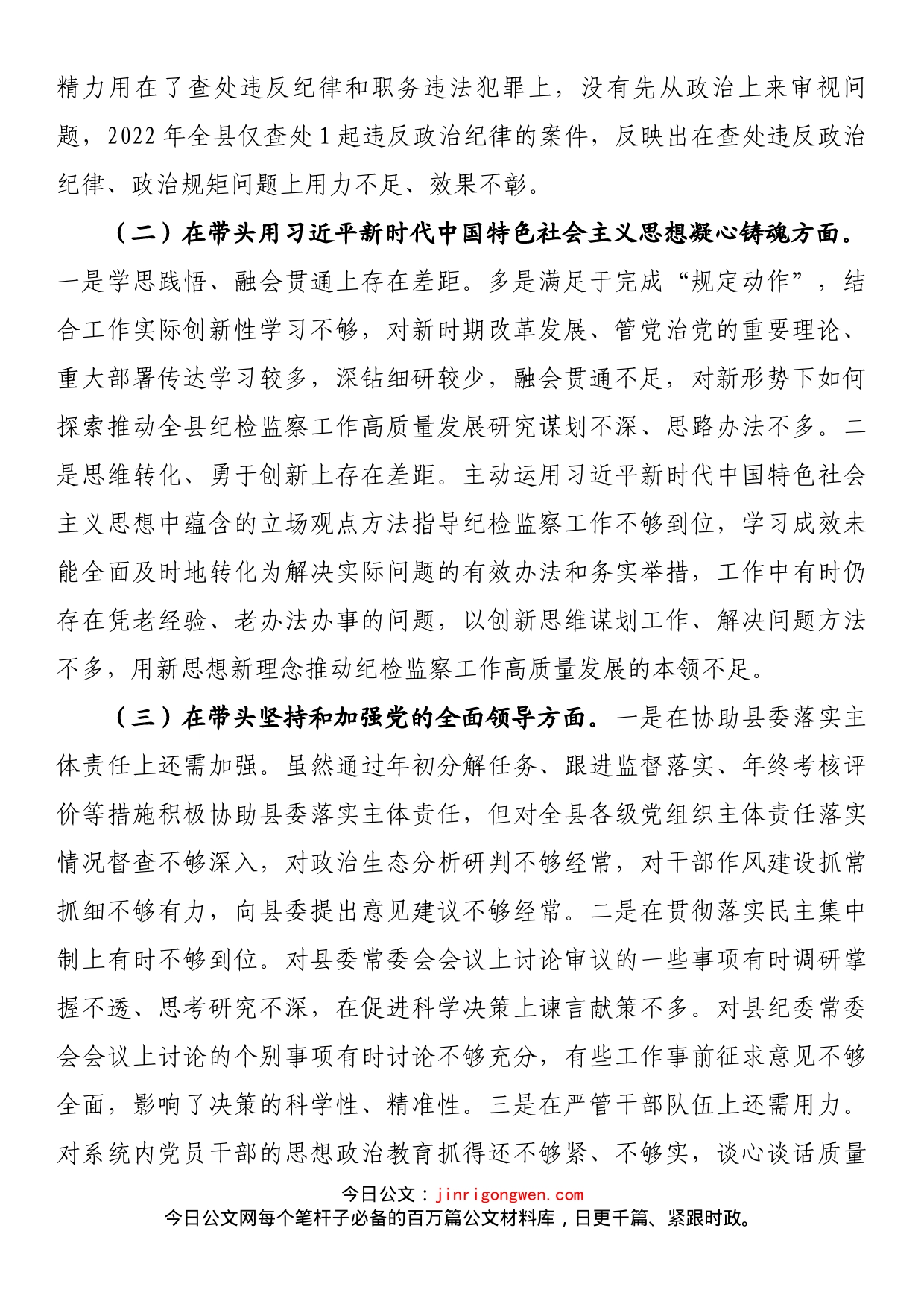 纪委书记2022年度县委常委会民主生活会发言提纲_第2页