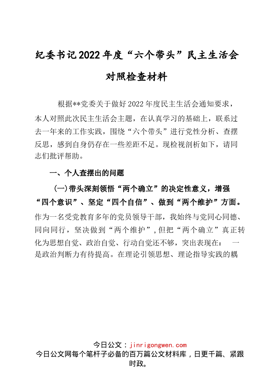 纪委书记2022年度民主生活会围绕“六个带头”方面对照检查材料（共3篇）_第1页