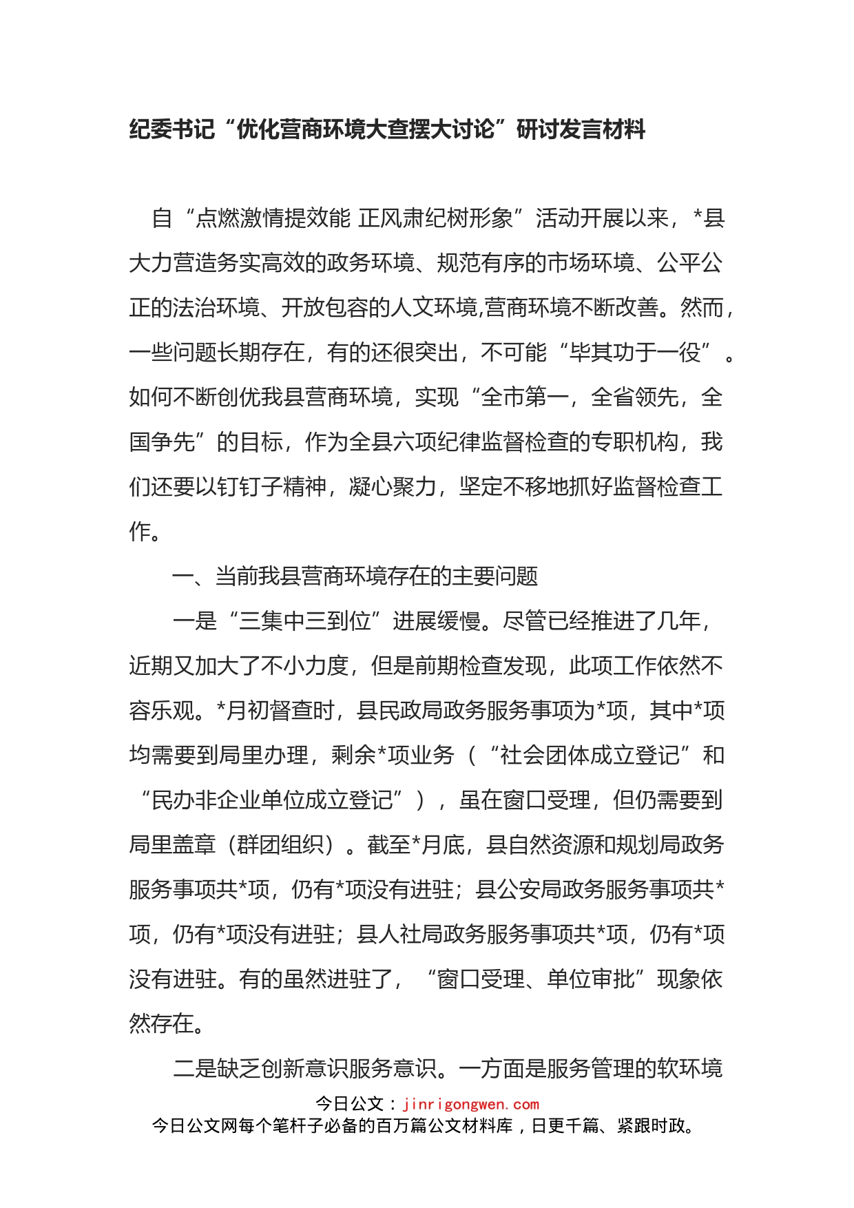 纪委书记“优化营商环境大查摆大讨论”研讨发言材料_第1页