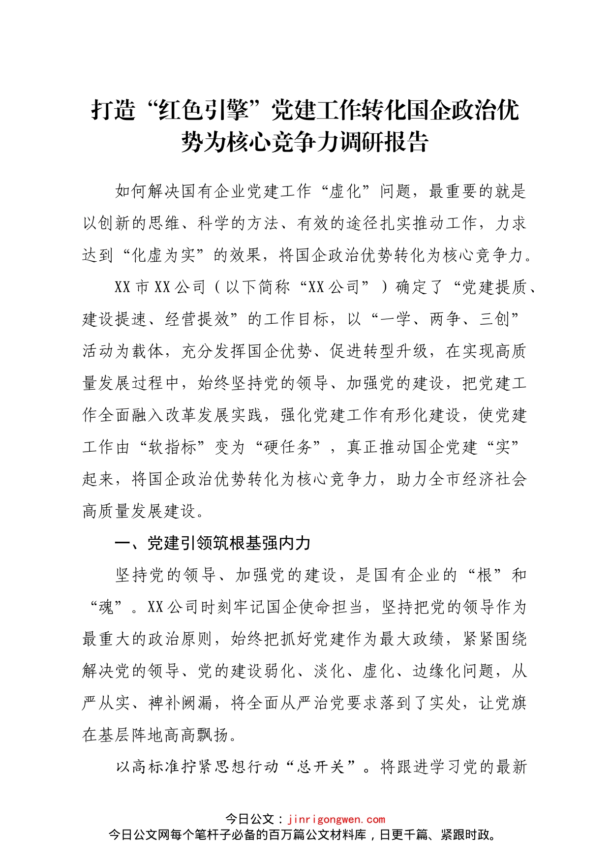 打造红色引擎党建工作转化国企政治势为核心竞争力调研报告_第1页