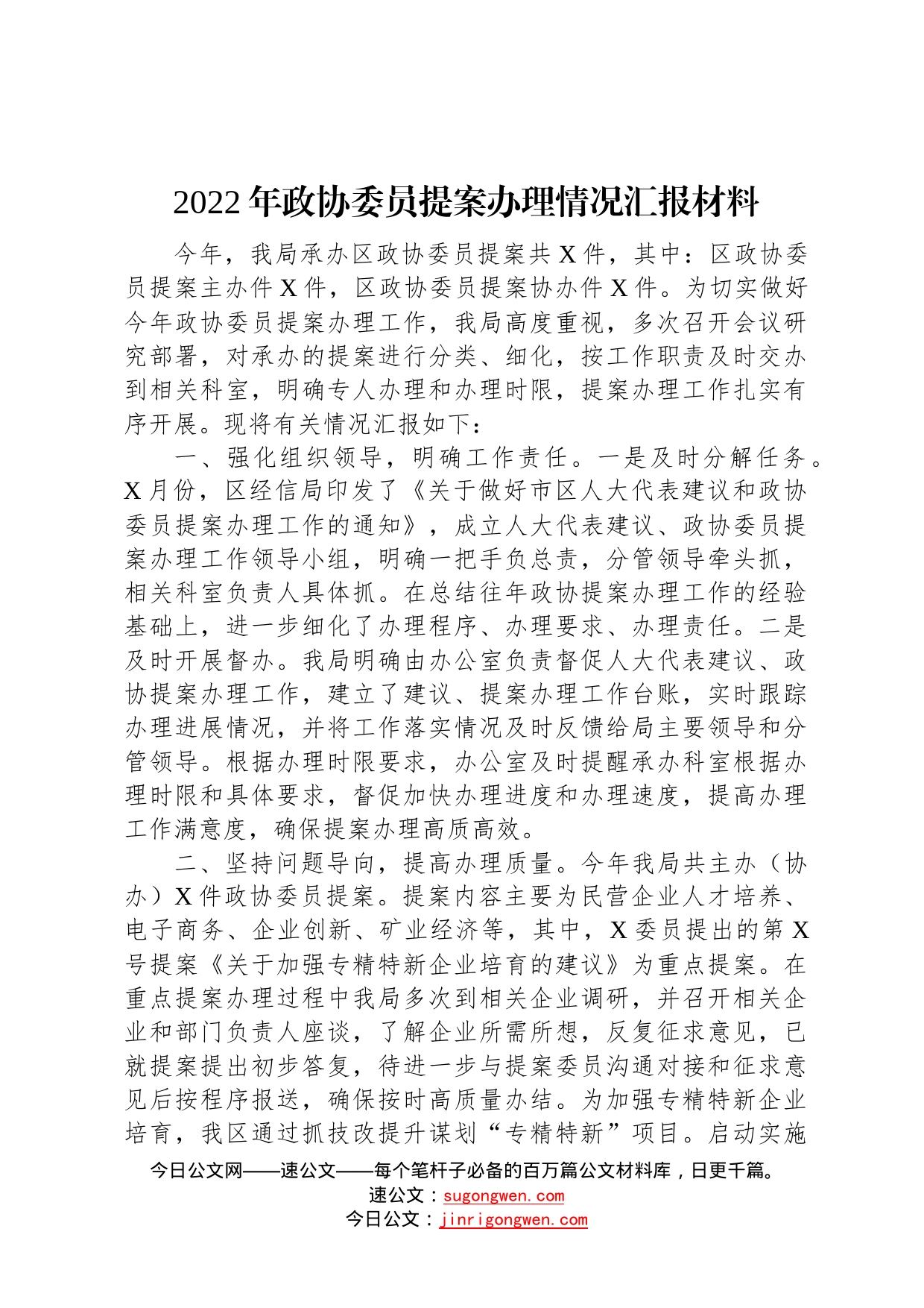 2022年政协委员提案办理情况汇报材料362_第1页