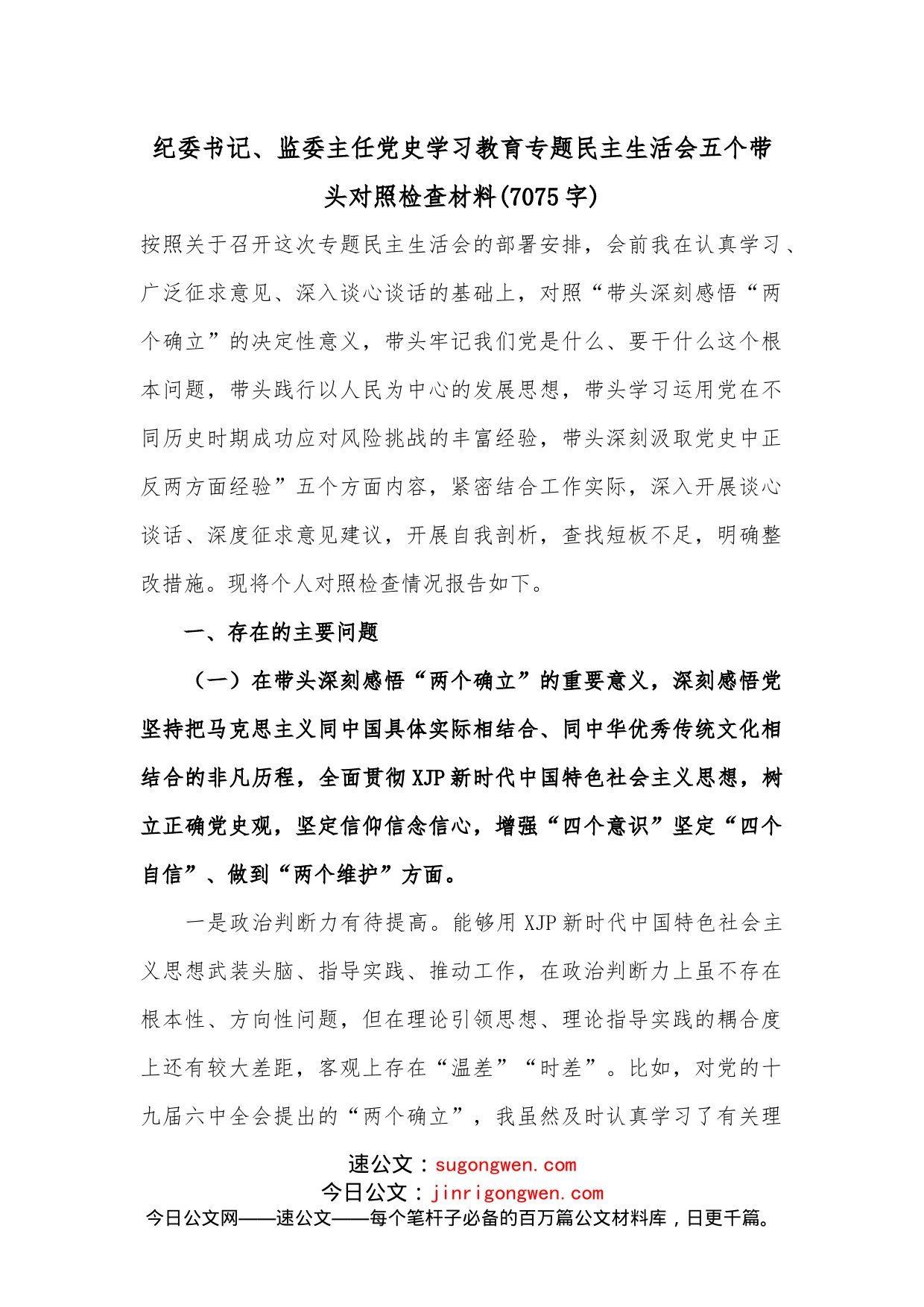 纪委书记、监委主任学习教育专题民主生活会五个带头对照检查材料（7075字）_第1页