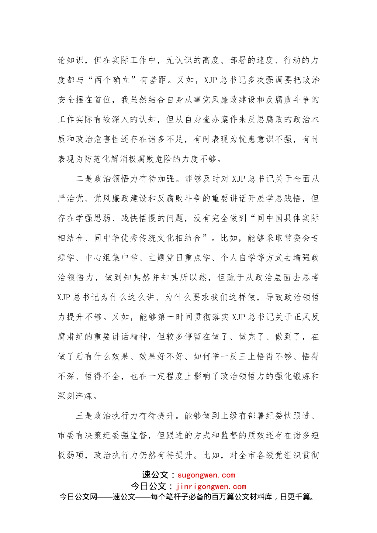 纪委书记、监委主任学习教育专题民主生活会五个带头对照检查材料（7075字）_第2页