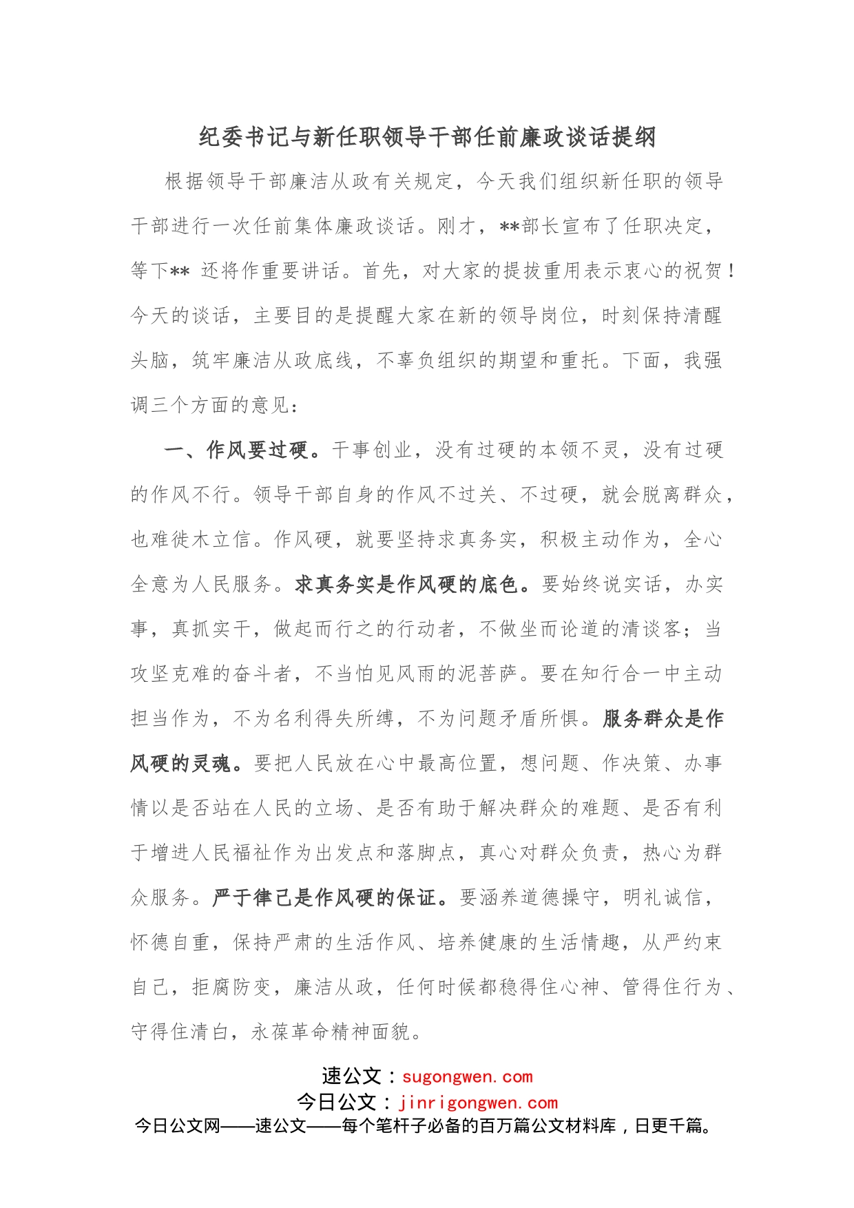 纪委书记与新任职领导干部任前廉政谈话提纲_第1页