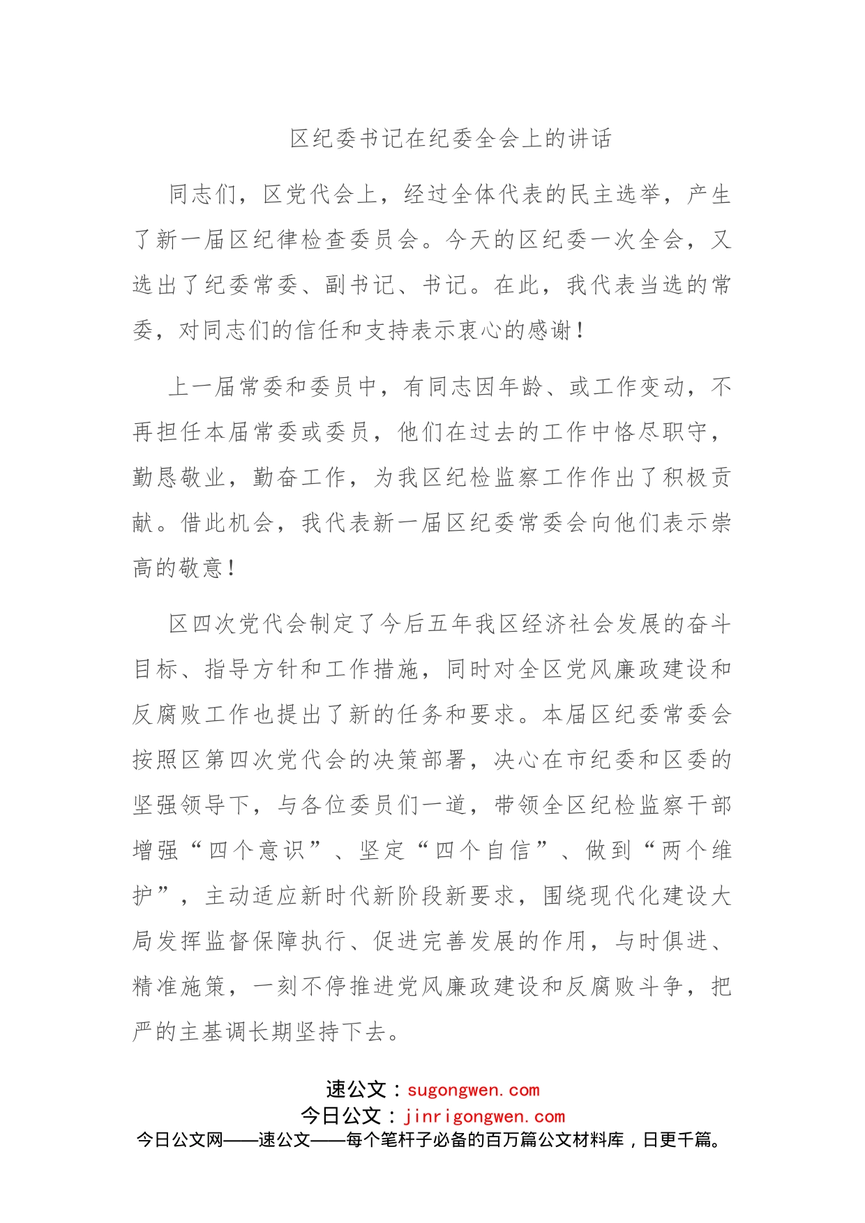 纪委书记任前表态发言区纪委书记在纪委全会上的讲话_第1页