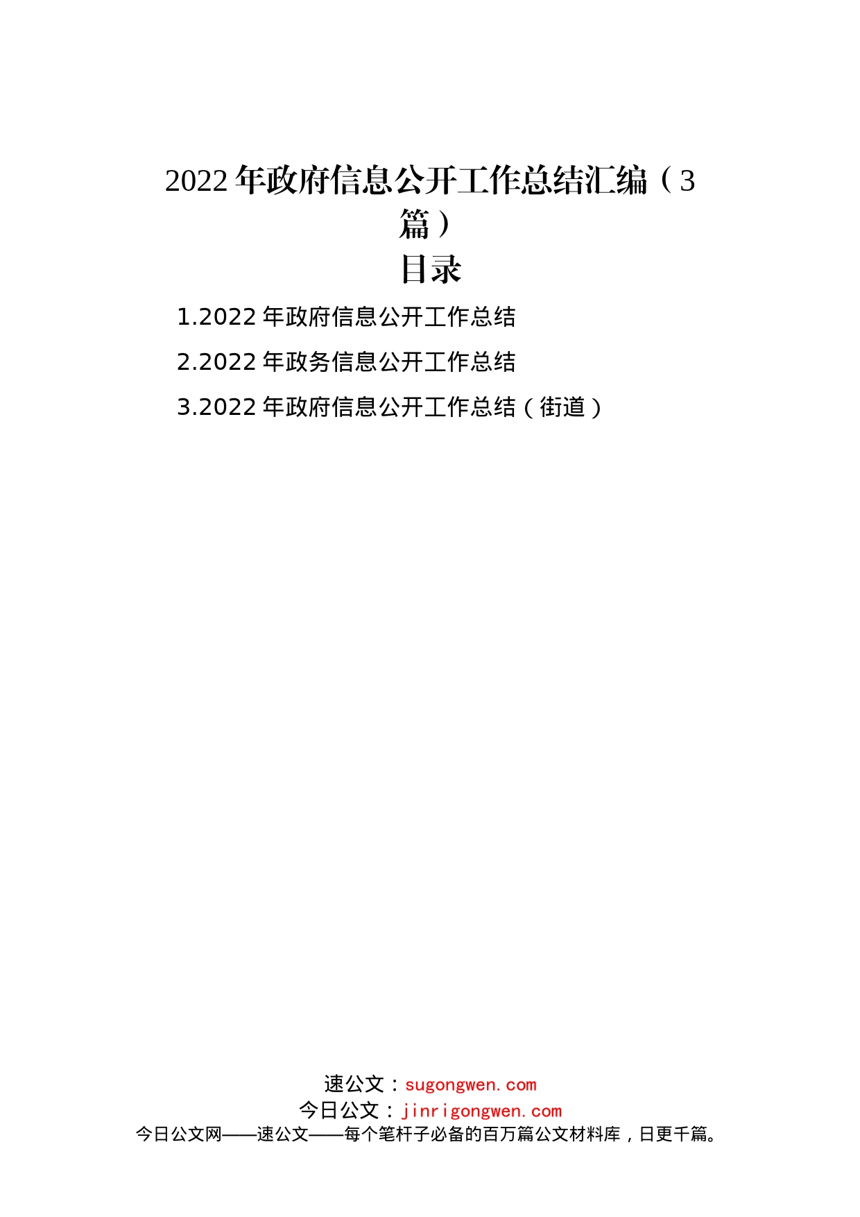 2022年政府信息公开工作总结汇编（3篇）_第1页