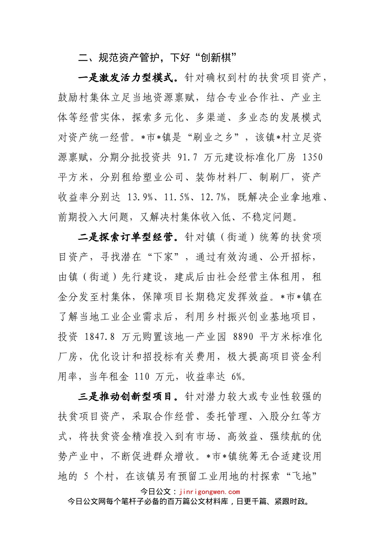 扶贫项目资产管理经验交流发言_第2页