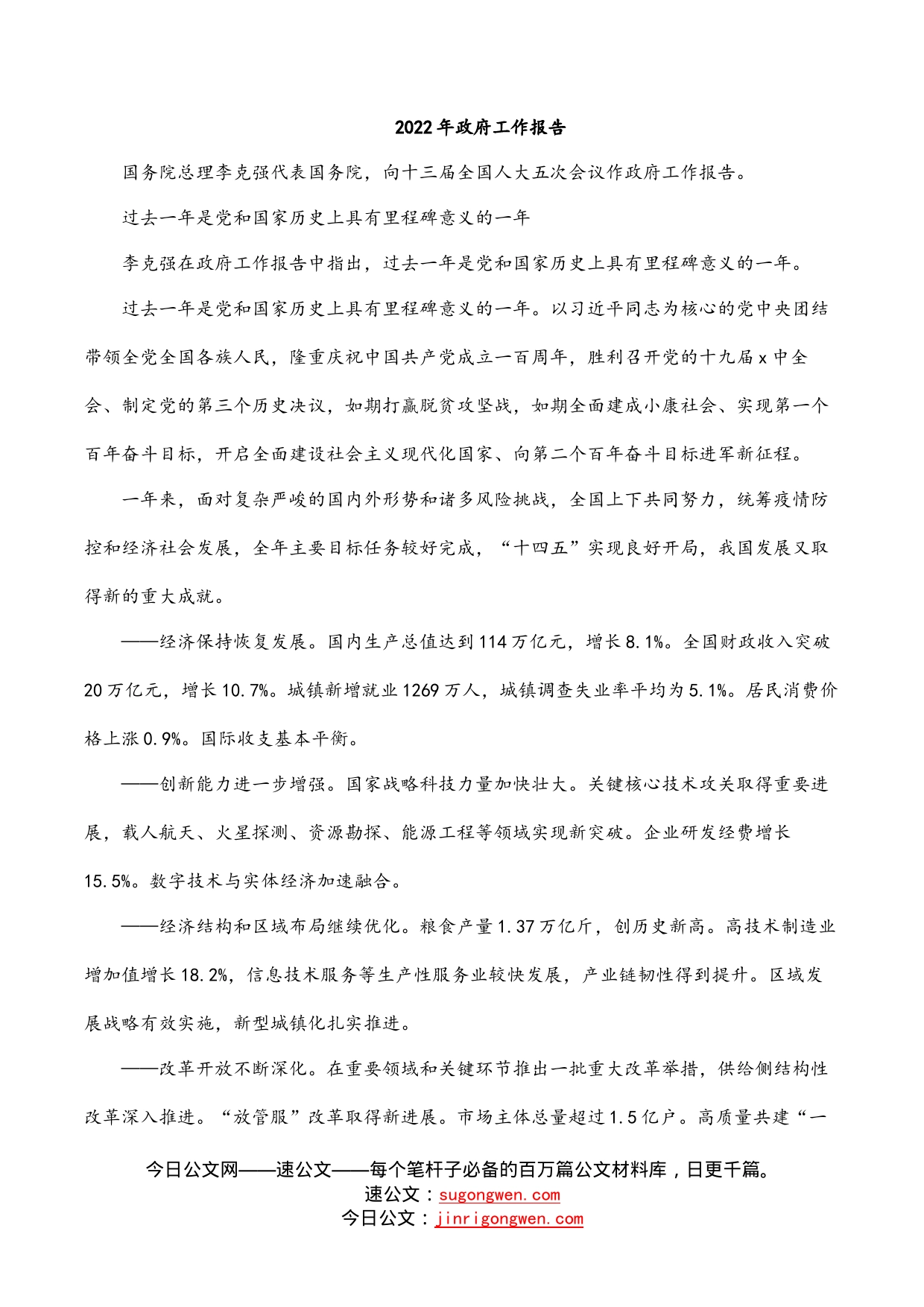 2022年政府工作报告_第1页