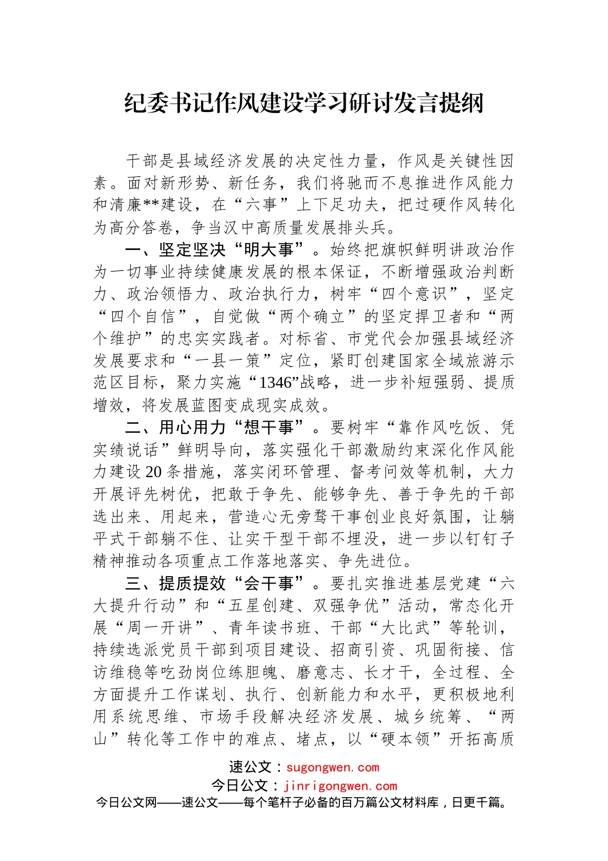 纪委书记作风建设学习研讨发言提纲(1)_第1页