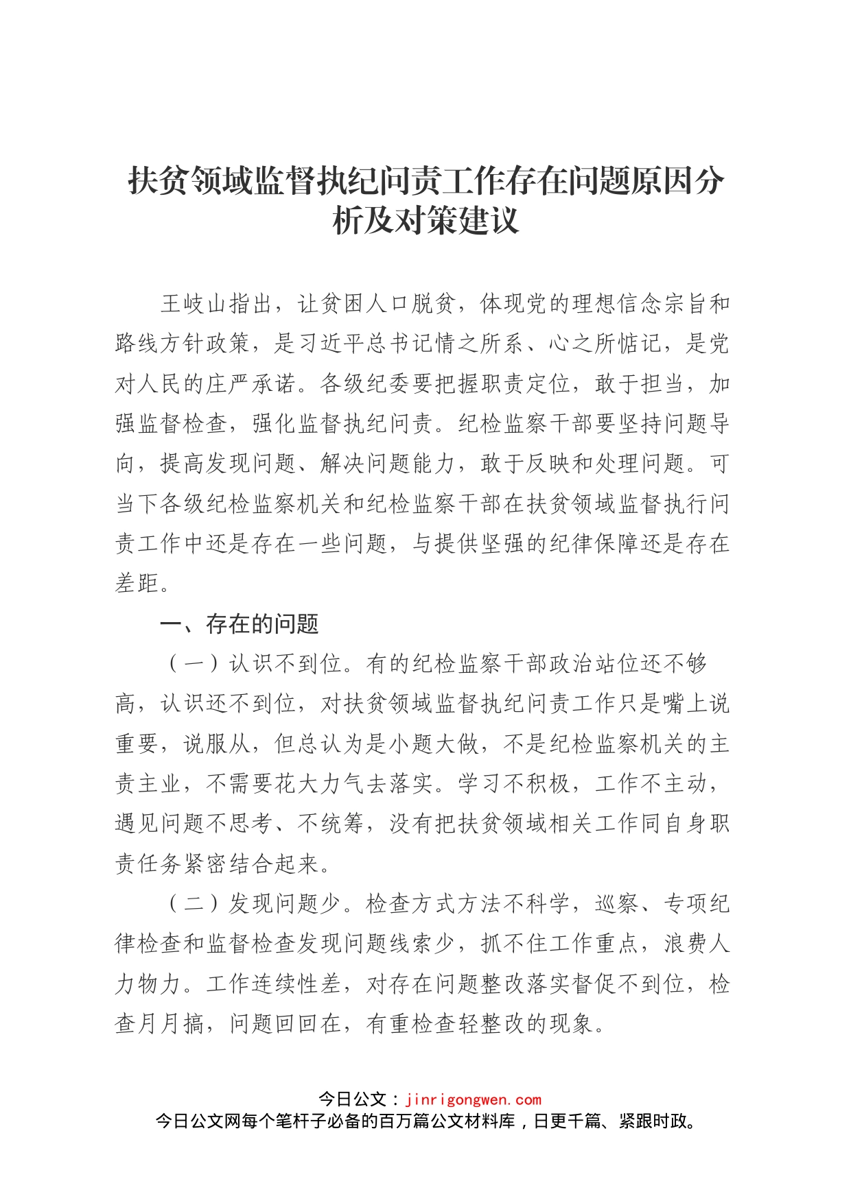 扶贫领域监督执纪问责工作存在问题原因分析及对策建议_第1页