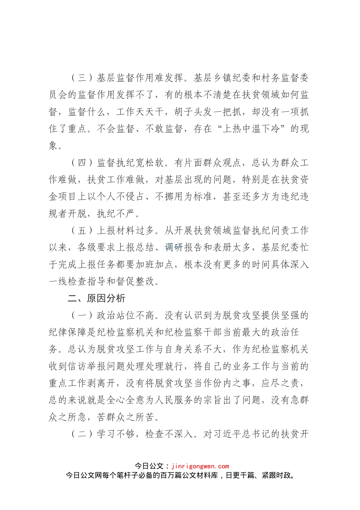 扶贫领域监督执纪问责工作存在问题原因分析及对策建议_第2页