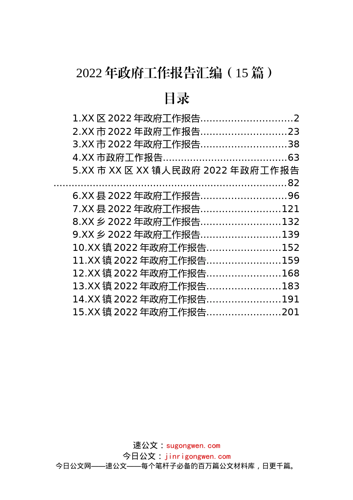 2022年政府工作报告汇编（15篇）_第1页