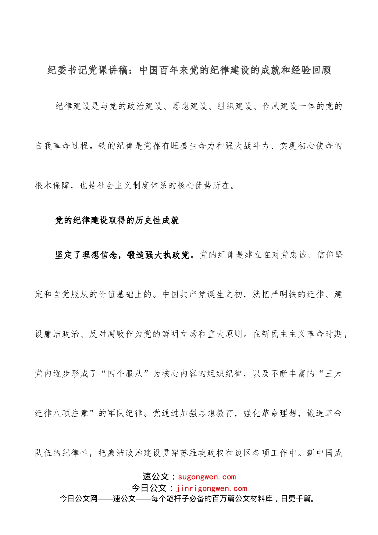 纪委书记党课讲稿：中国百年来党的纪律建设的成就和经验回顾_第1页