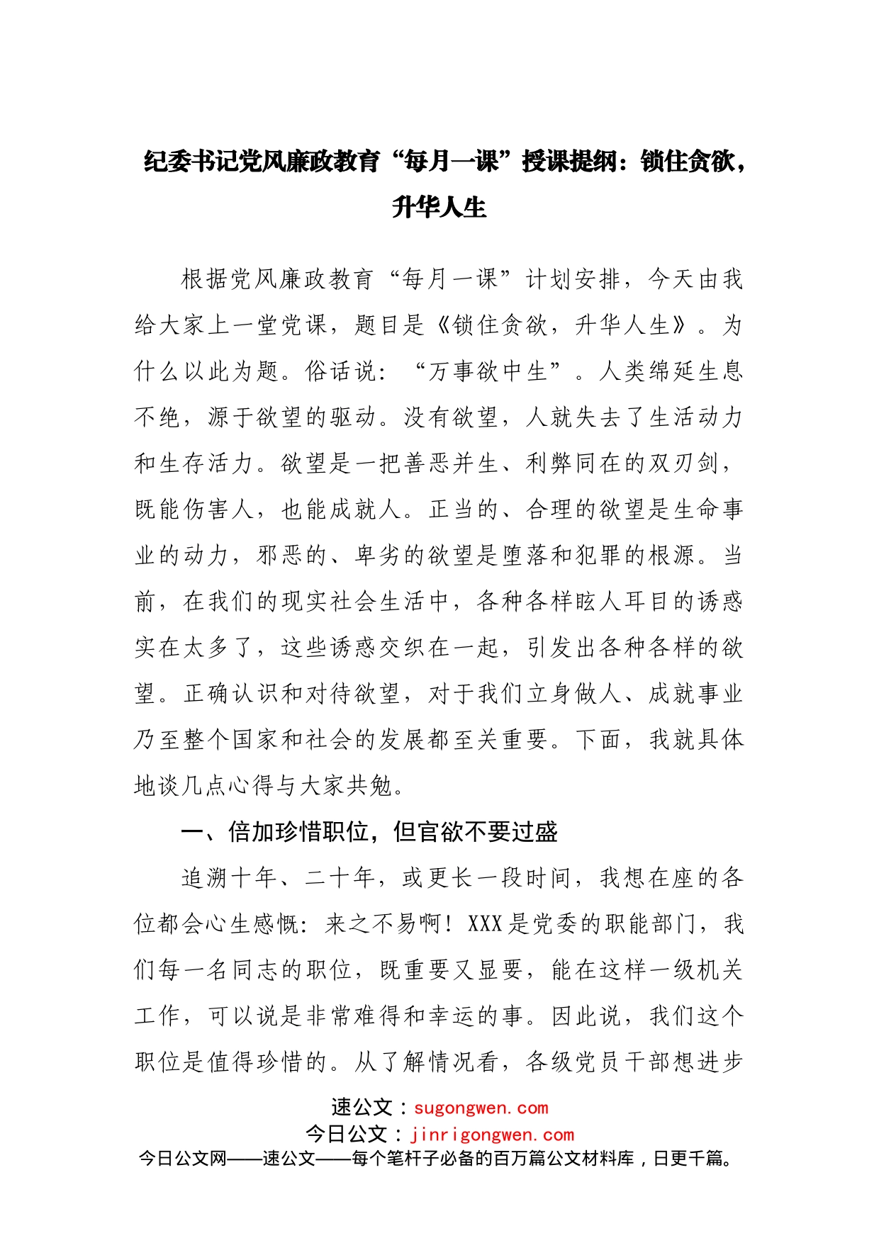 纪委书记党风廉政教育“每月一课”授课提纲：锁住贪欲，升华人生_第1页