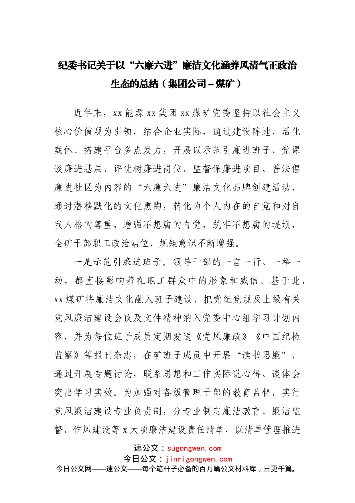 纪委书记关于以“六廉六进”廉洁文化涵养风清气正政治生态的总结（集团公司－煤矿）_第1页