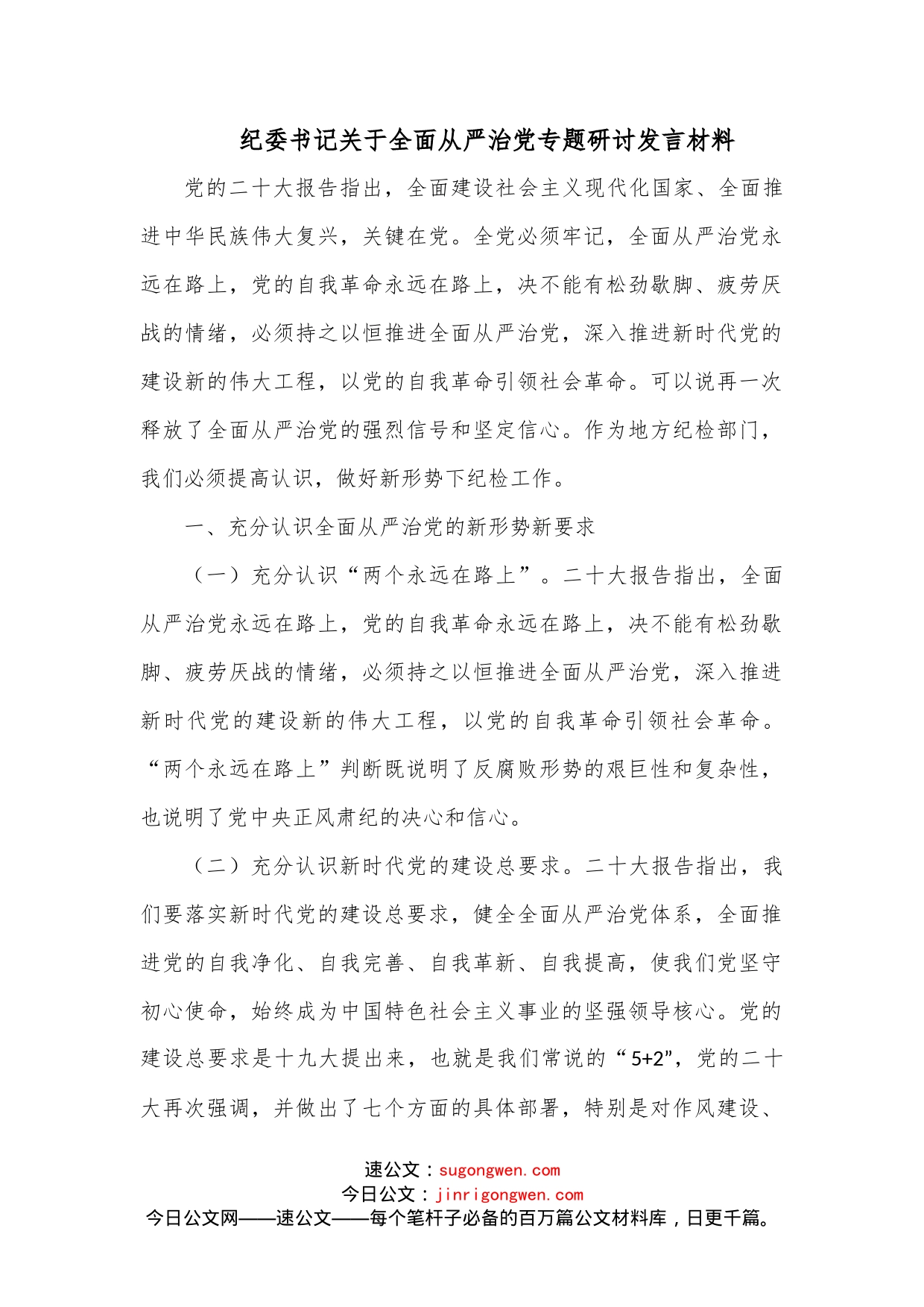 纪委书记关于全面从严治党专题研讨发言材料_第1页