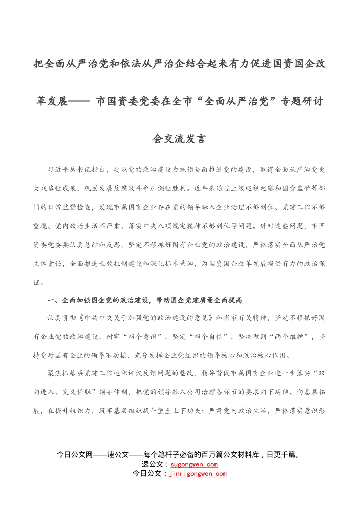 把全面从严治党和依法从严治企结合起来有力促进国资国企改革发展——市国资委党委在全市“全面从严治党”专题研讨会交流发言_第1页