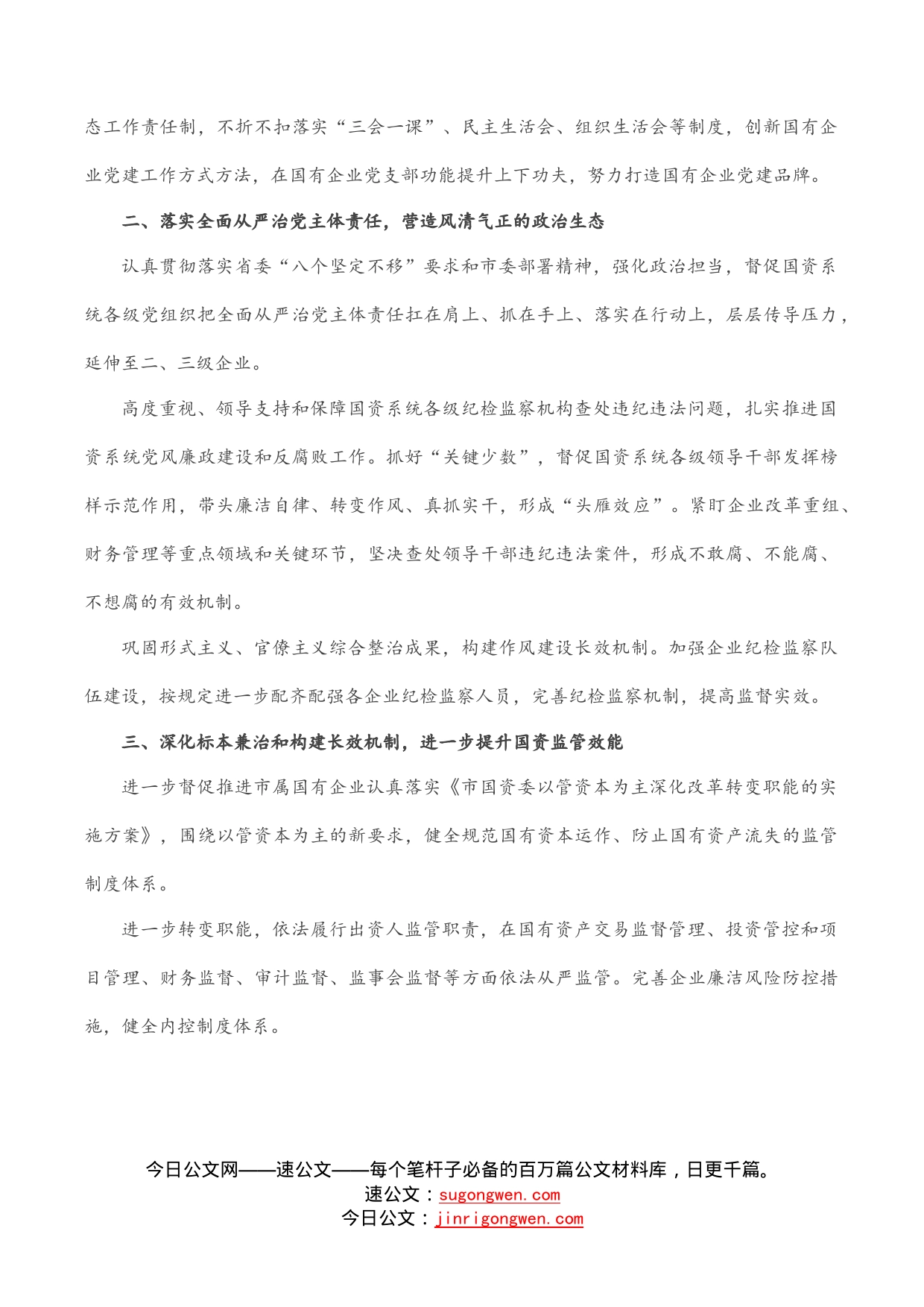 把全面从严治党和依法从严治企结合起来有力促进国资国企改革发展——市国资委党委在全市“全面从严治党”专题研讨会交流发言_第2页