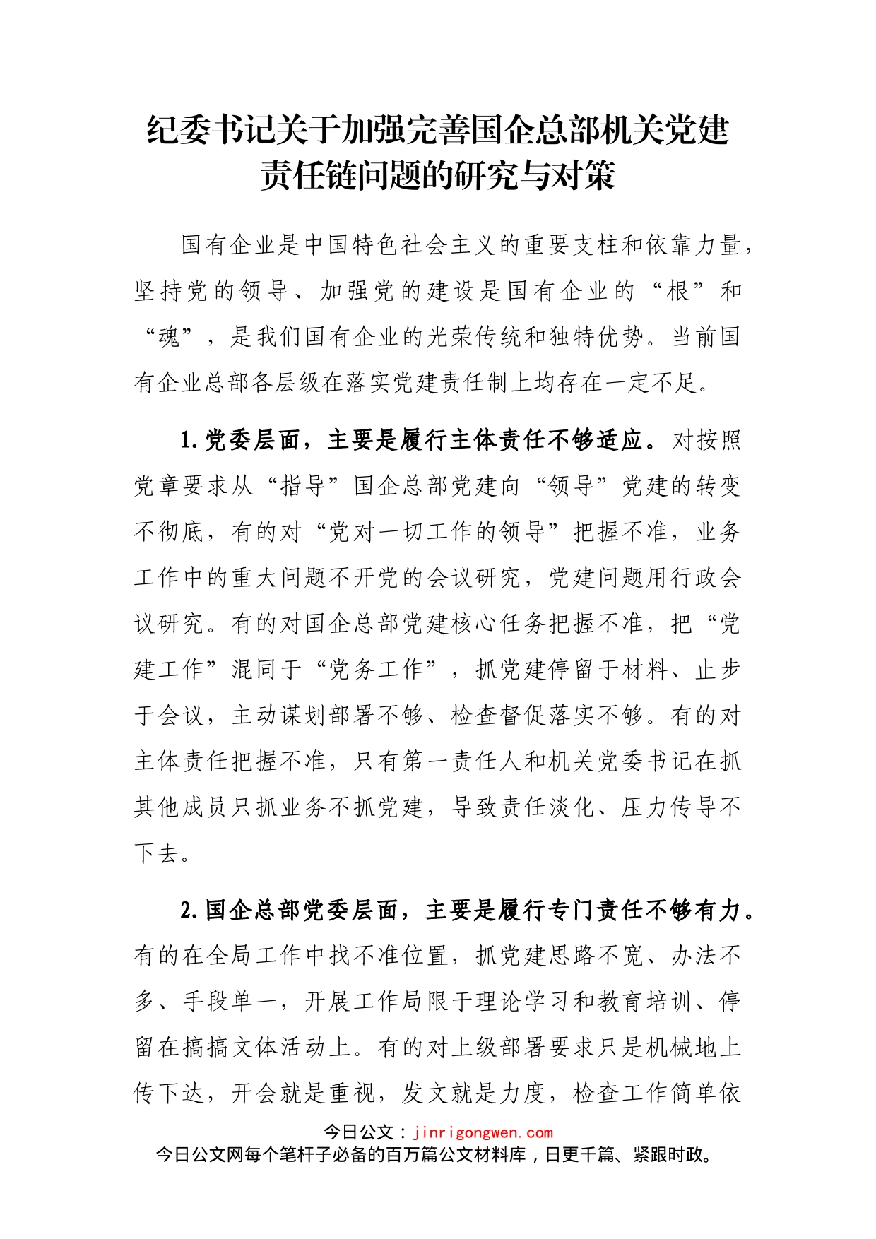 纪委书记关于加强完善国企总部机关党建责任链问题的研究与对策_第1页