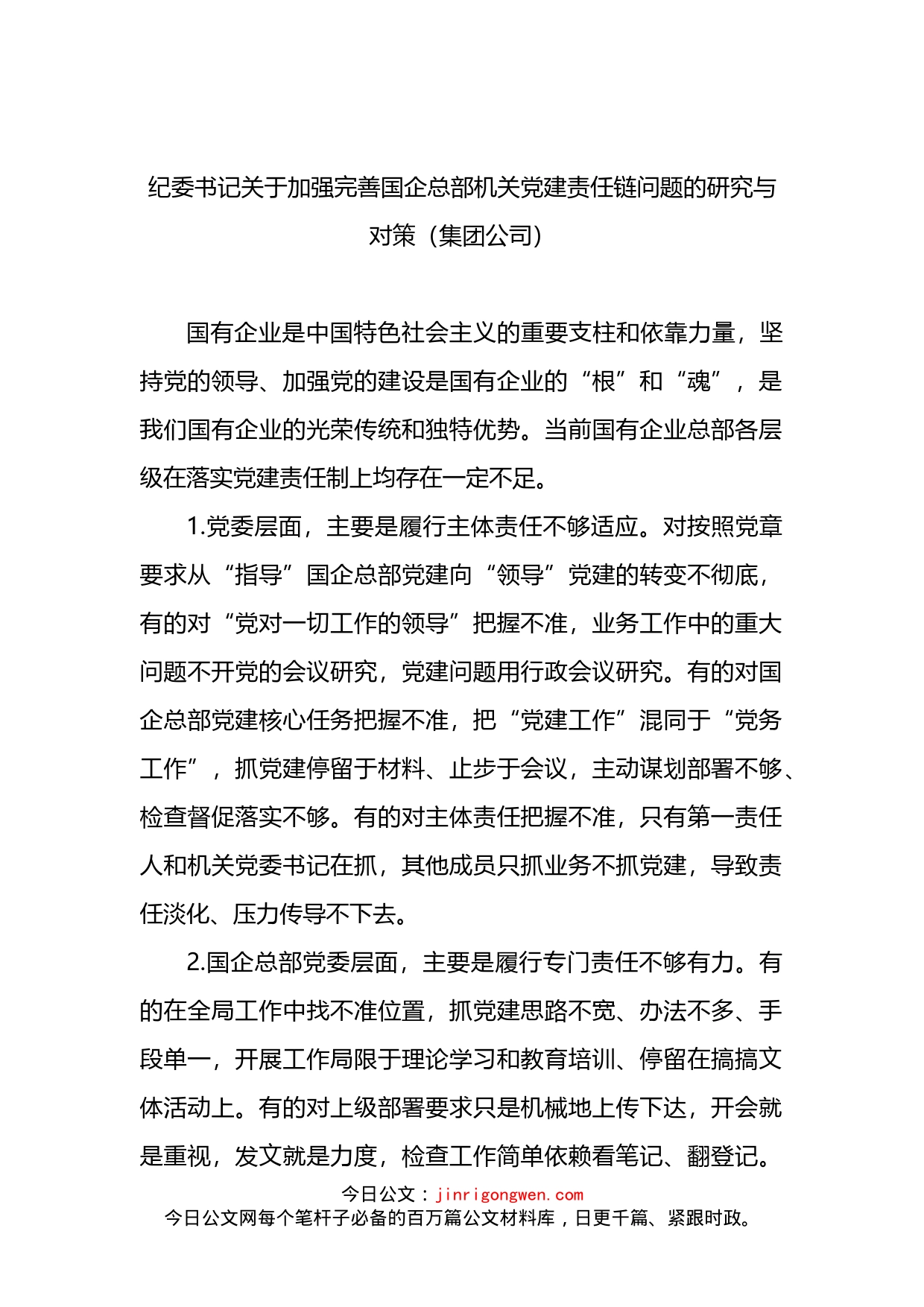 纪委书记关于加强完善国企总部机关党建责任链问题的研究与对策（集团公司）_第1页