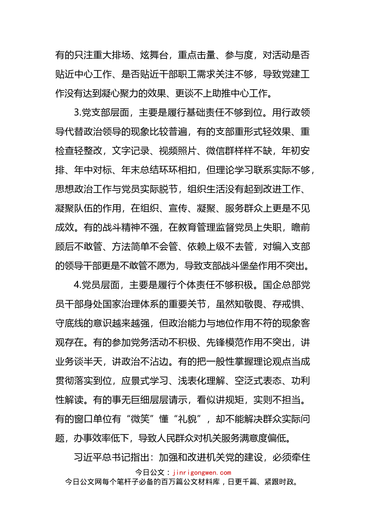 纪委书记关于加强完善国企总部机关党建责任链问题的研究与对策（集团公司）_第2页