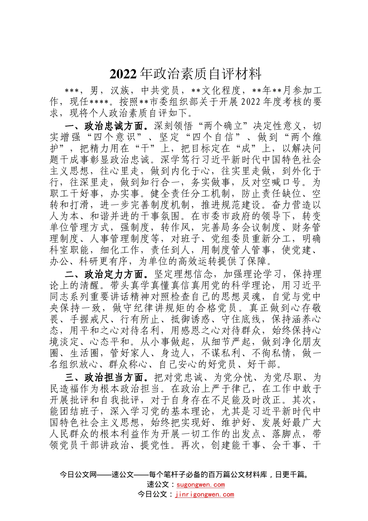 2022年政治素质自评材料546_第1页