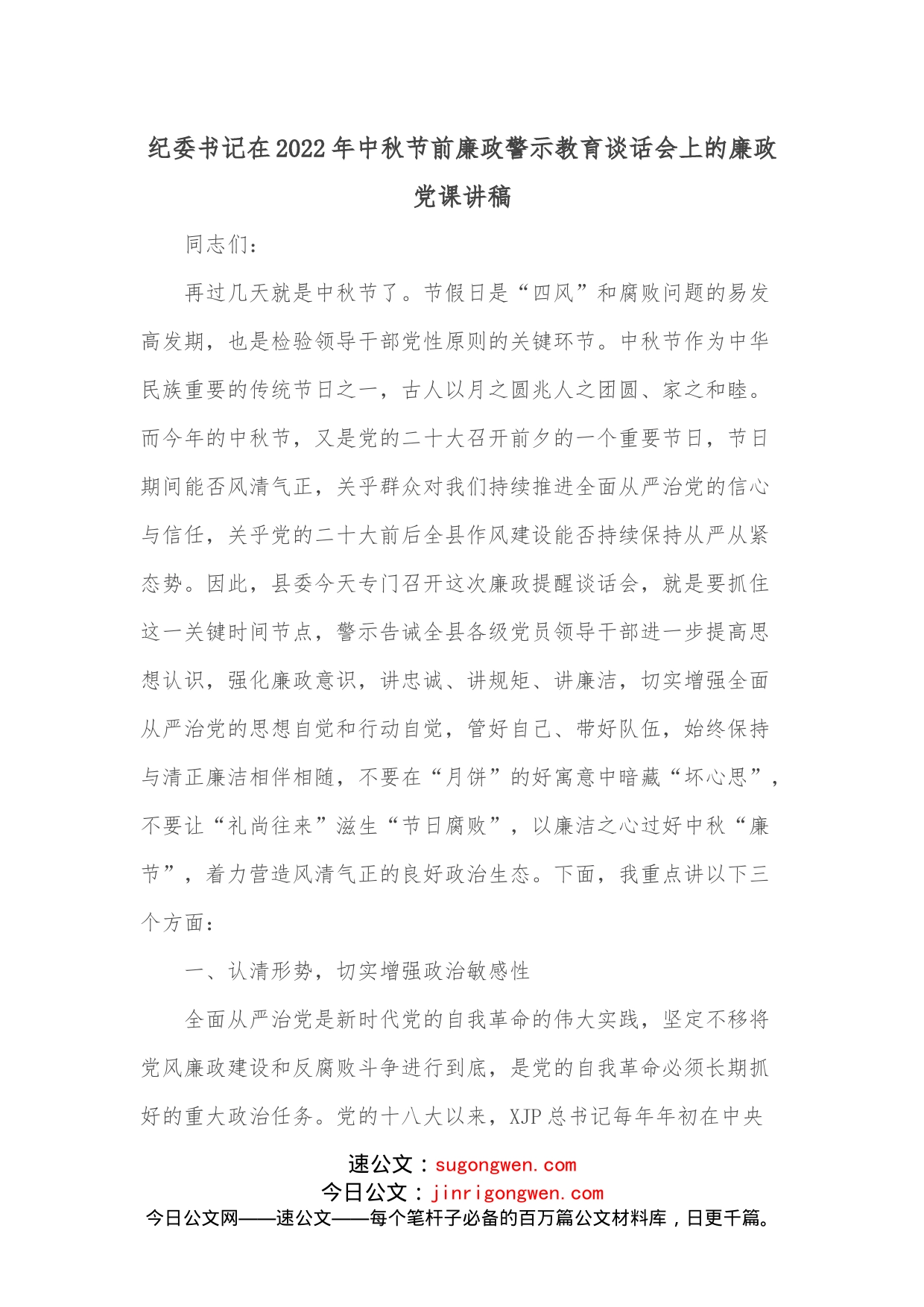 纪委书记在2022年中秋节前廉政警示教育谈话会上的廉政党课讲稿_第1页