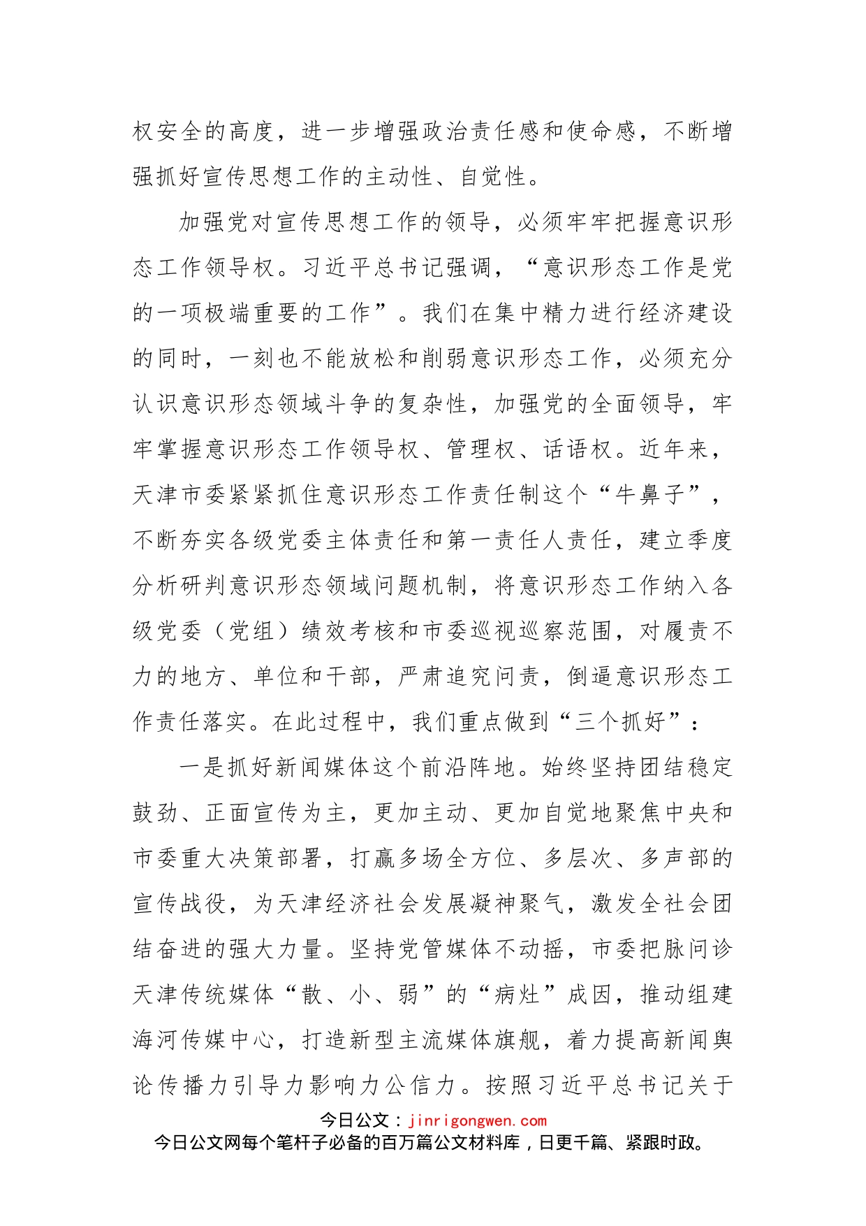 把加强党的领导贯穿新时代宣传思想工作各方面_第2页