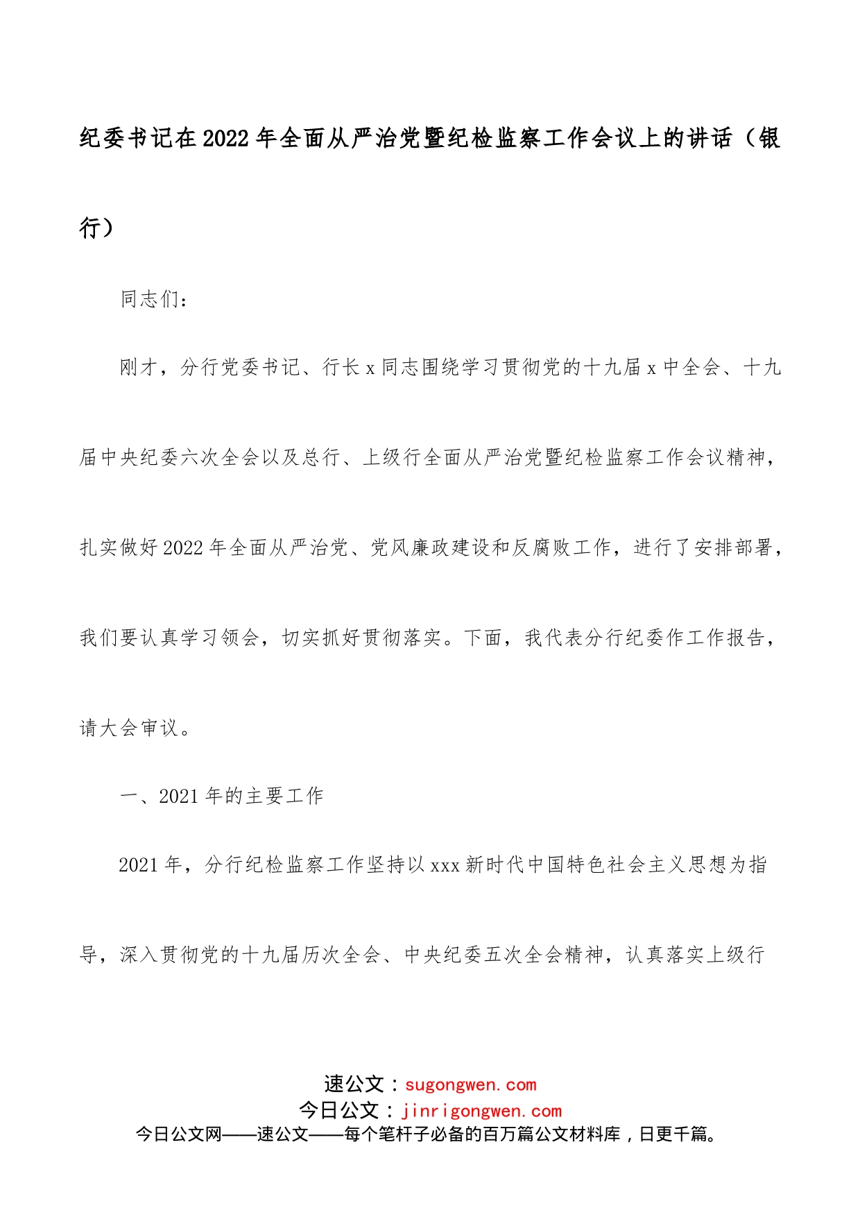 纪委书记在2022年全面从严治党暨纪检监察工作会议上的讲话（银行）_第1页