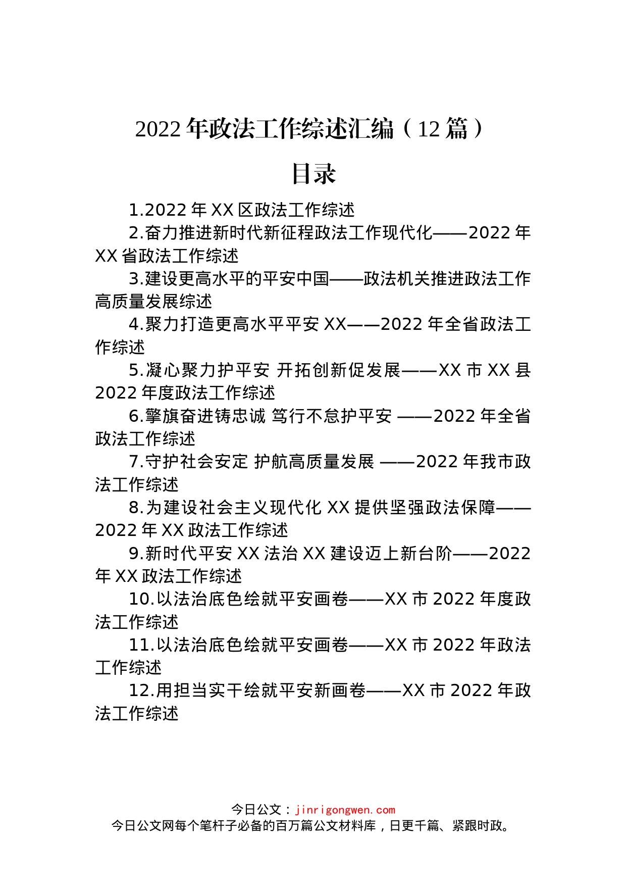 2022年政法工作综述汇编（12篇）_第1页