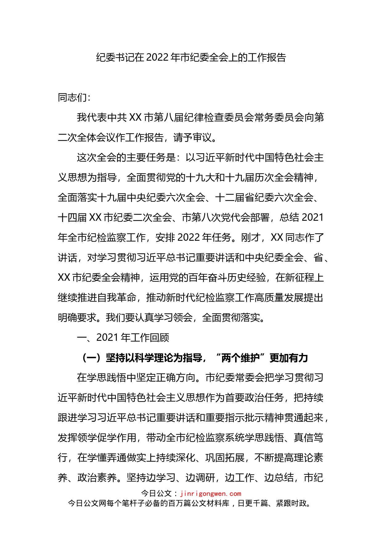 纪委书记在2022年市纪委全会上的工作报告_第1页